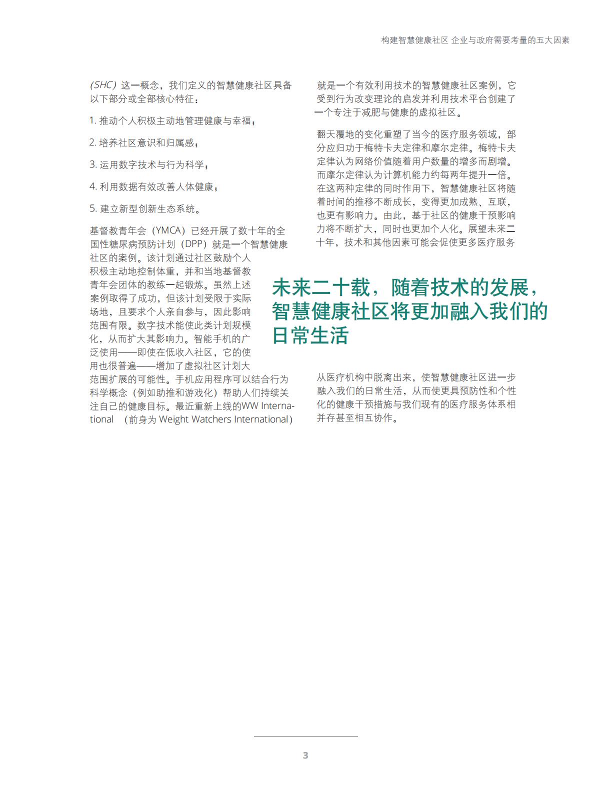 智慧健康与未来医疗-科技与社交网络赋能智慧健康社区-德勤.pdf
