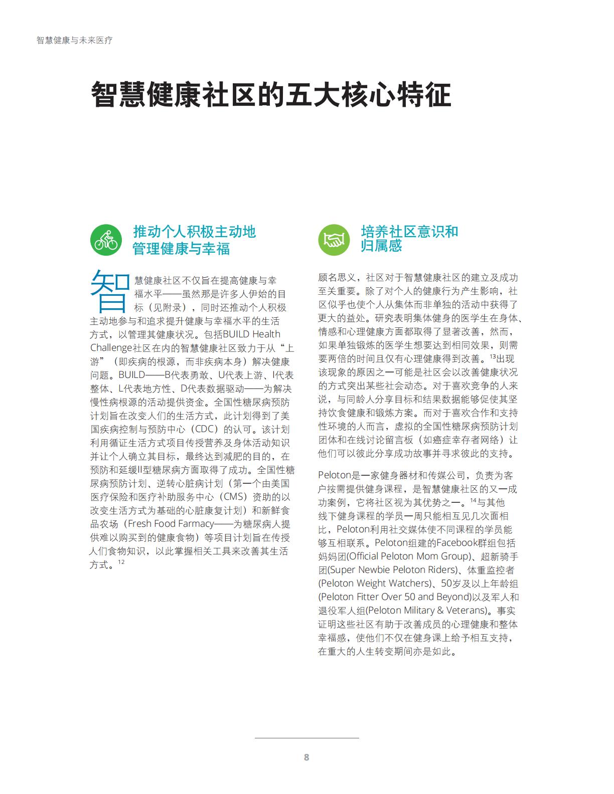 智慧健康与未来医疗-科技与社交网络赋能智慧健康社区-德勤.pdf