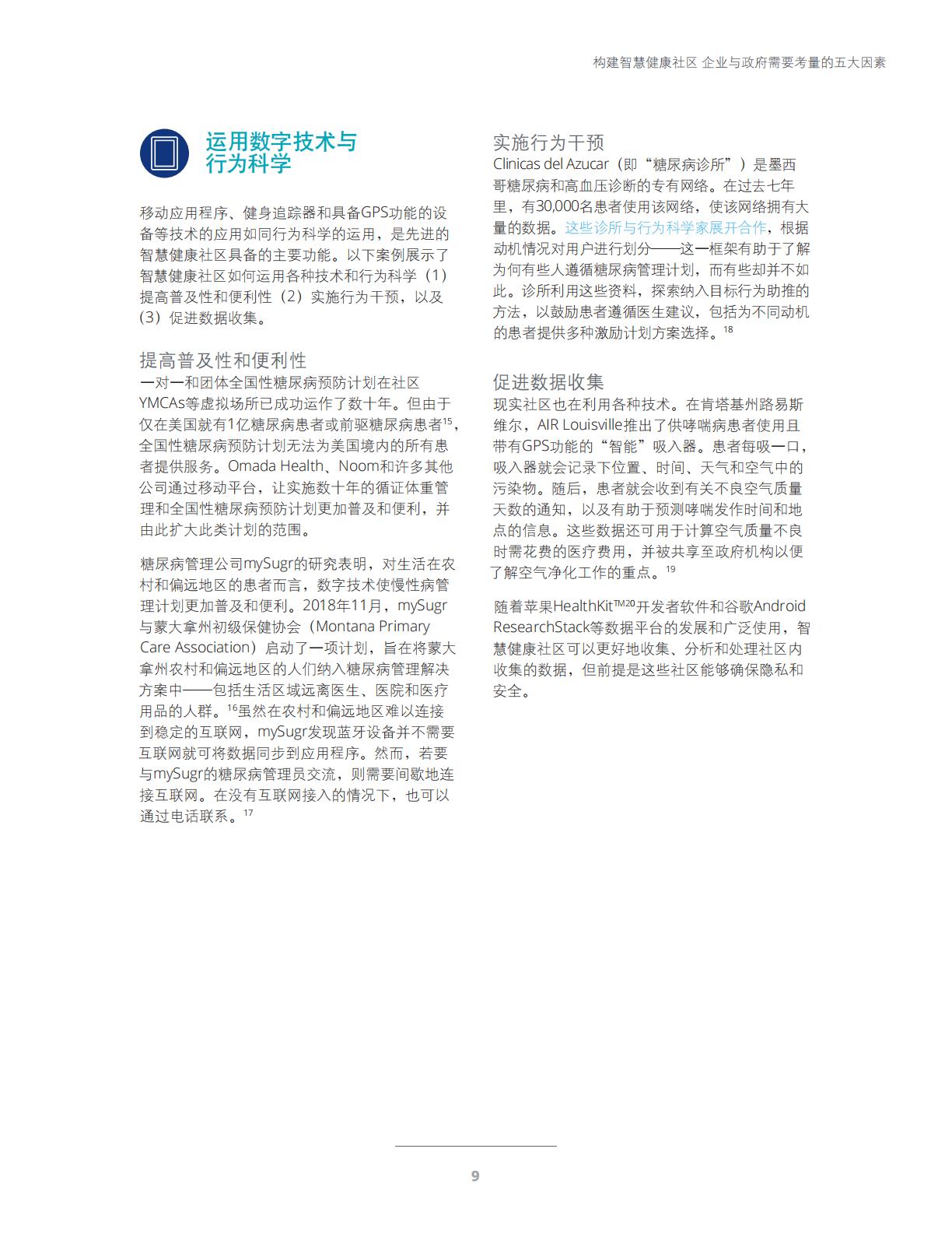 智慧健康与未来医疗-科技与社交网络赋能智慧健康社区-德勤.pdf