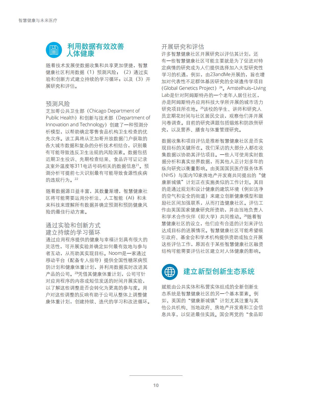 智慧健康与未来医疗-科技与社交网络赋能智慧健康社区-德勤.pdf
