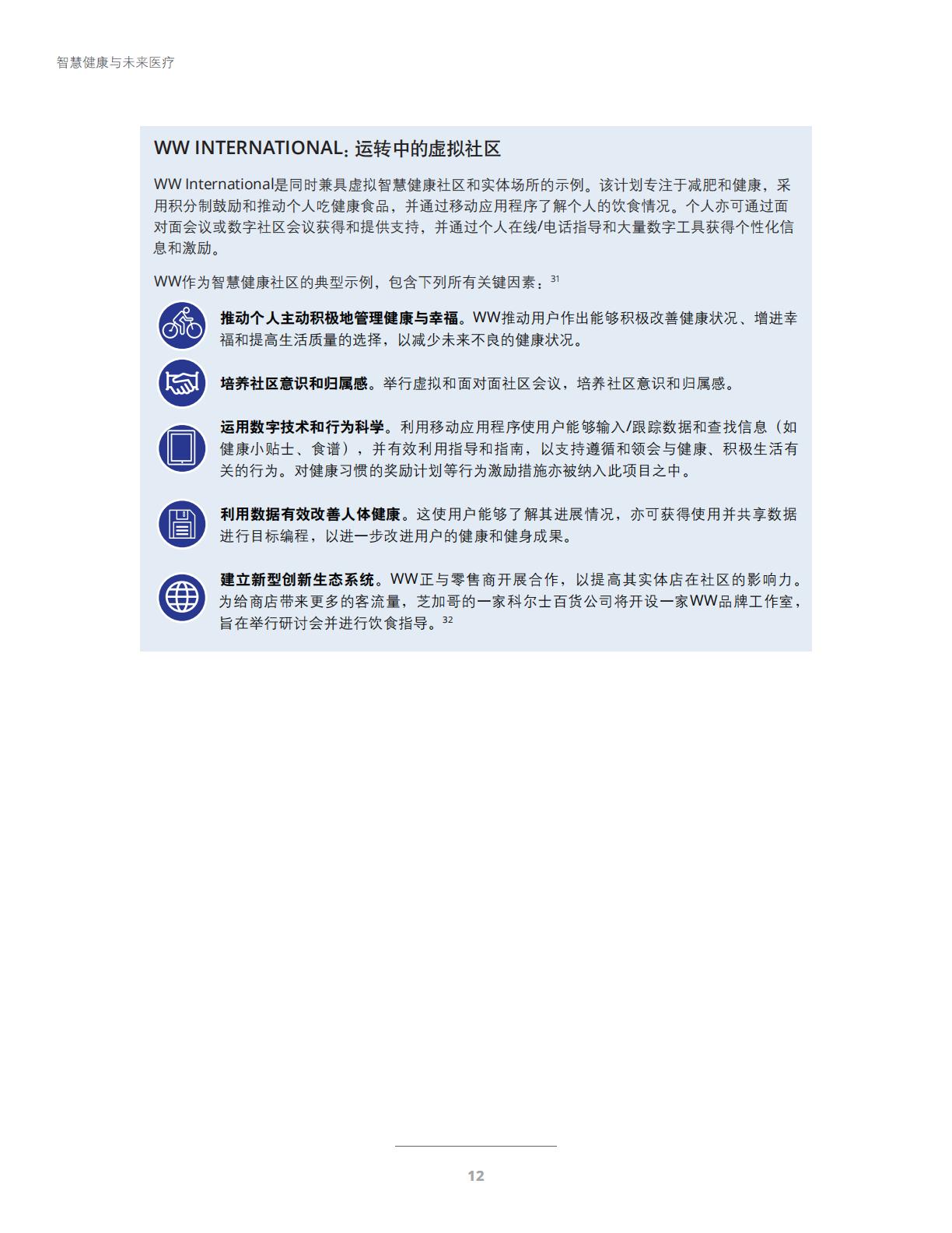 智慧健康与未来医疗-科技与社交网络赋能智慧健康社区-德勤.pdf