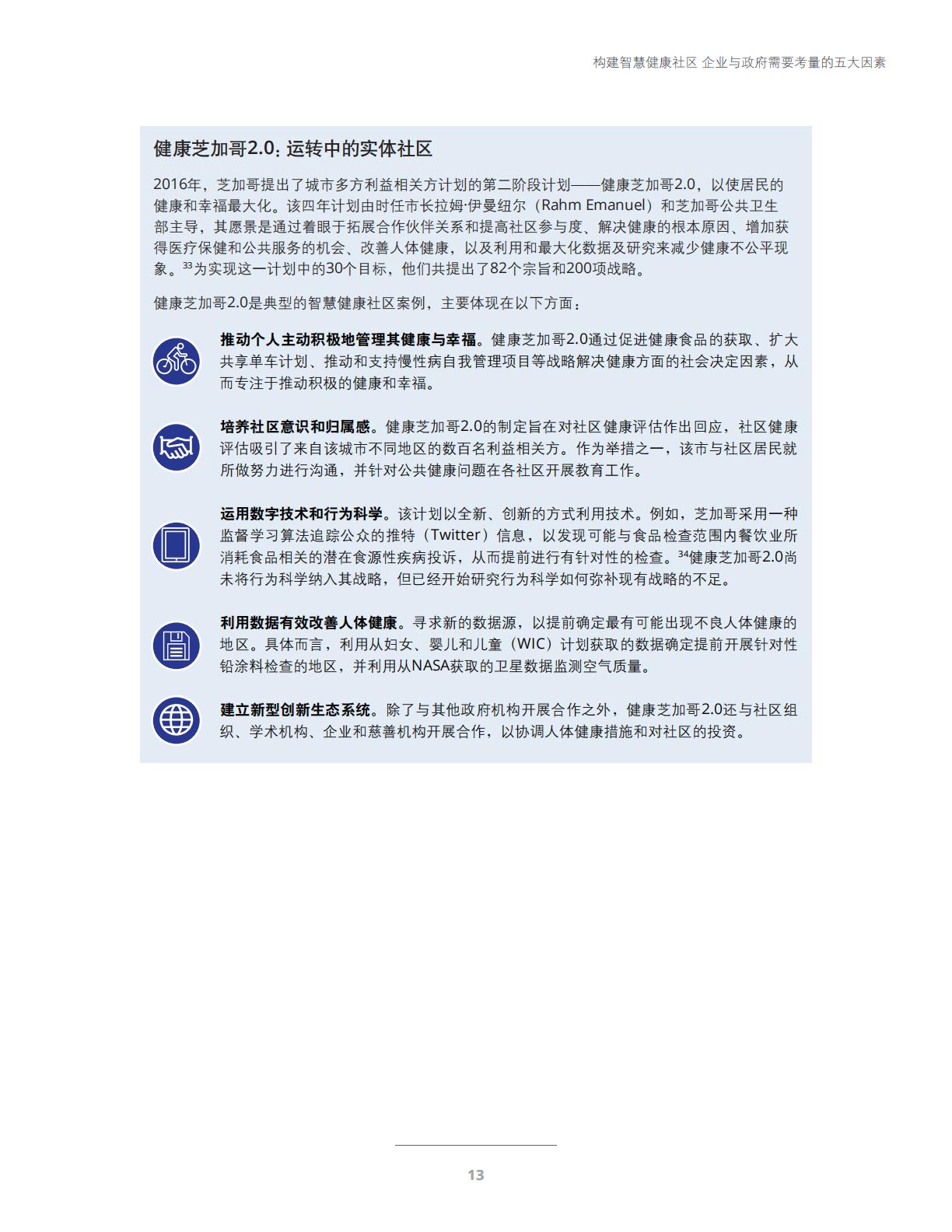 智慧健康与未来医疗-科技与社交网络赋能智慧健康社区-德勤.pdf