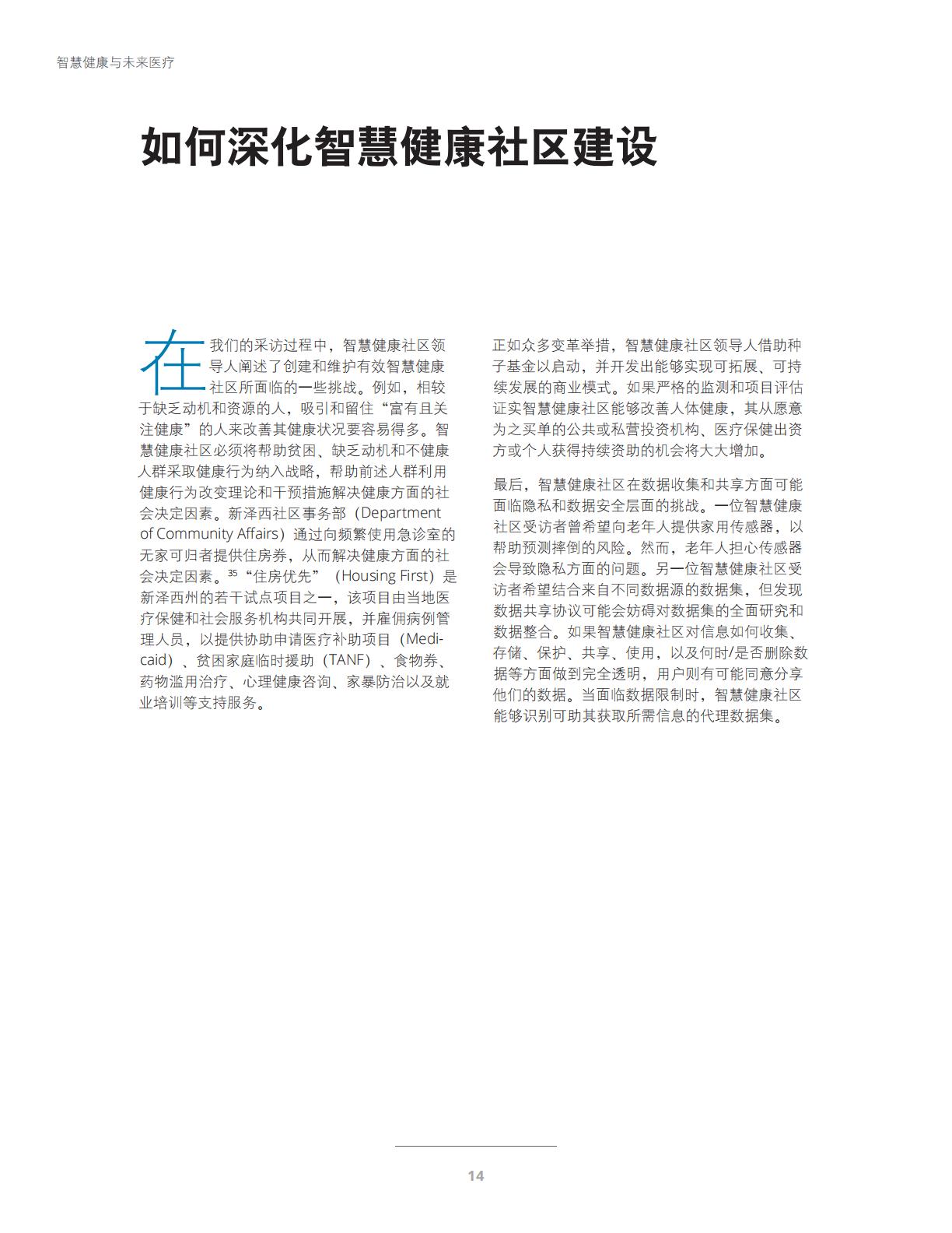智慧健康与未来医疗-科技与社交网络赋能智慧健康社区-德勤.pdf