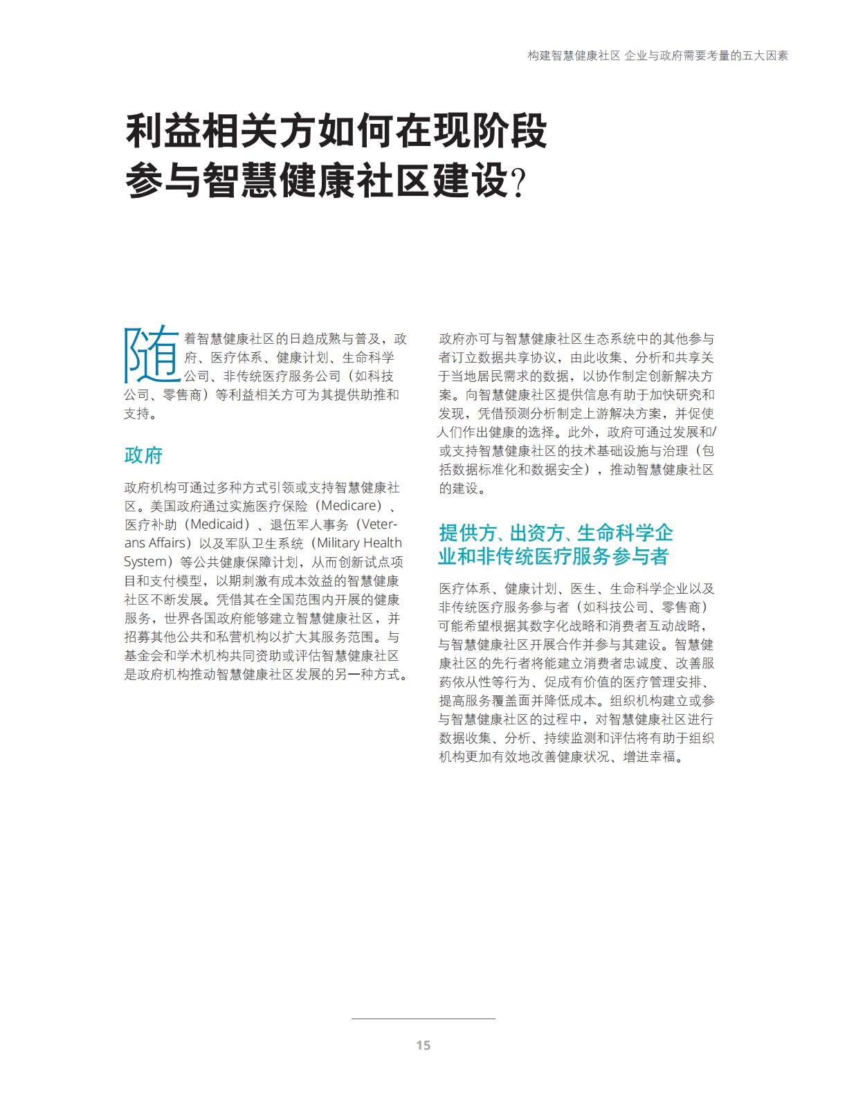 智慧健康与未来医疗-科技与社交网络赋能智慧健康社区-德勤.pdf