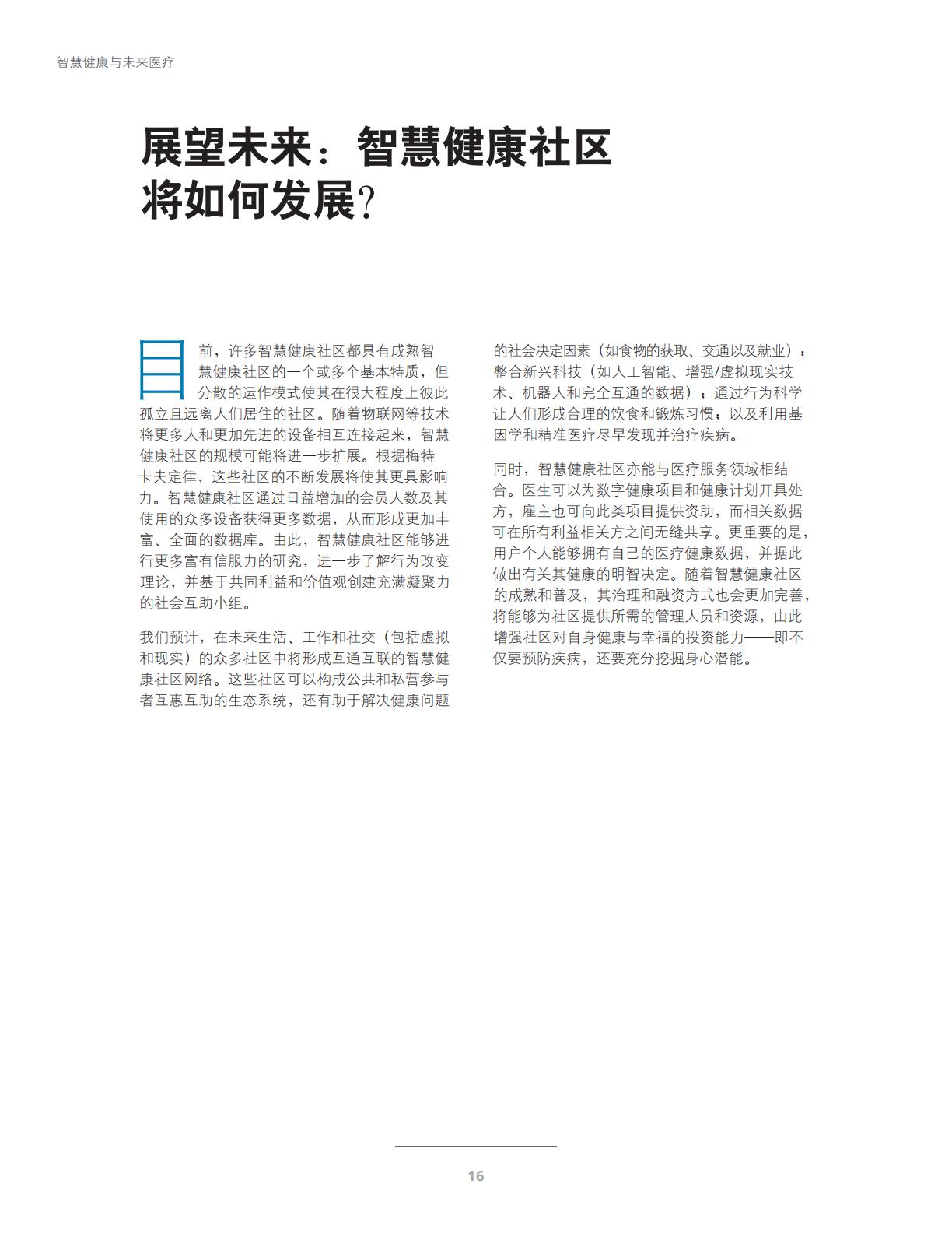 智慧健康与未来医疗-科技与社交网络赋能智慧健康社区-德勤.pdf