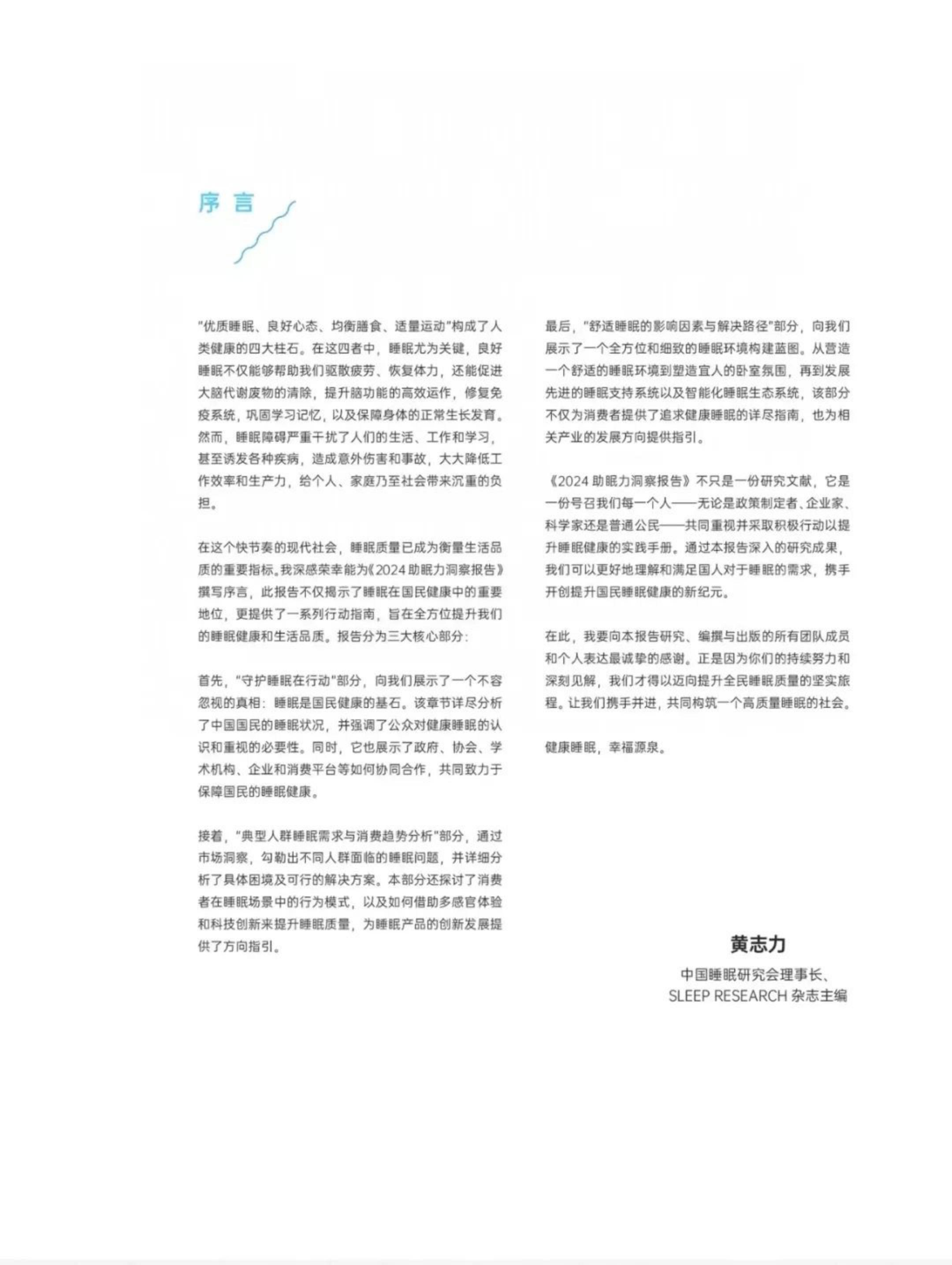 医疗健康行业：2024助眠力洞察报告-中家纺&中国睡眠研究会-2024-.pdf