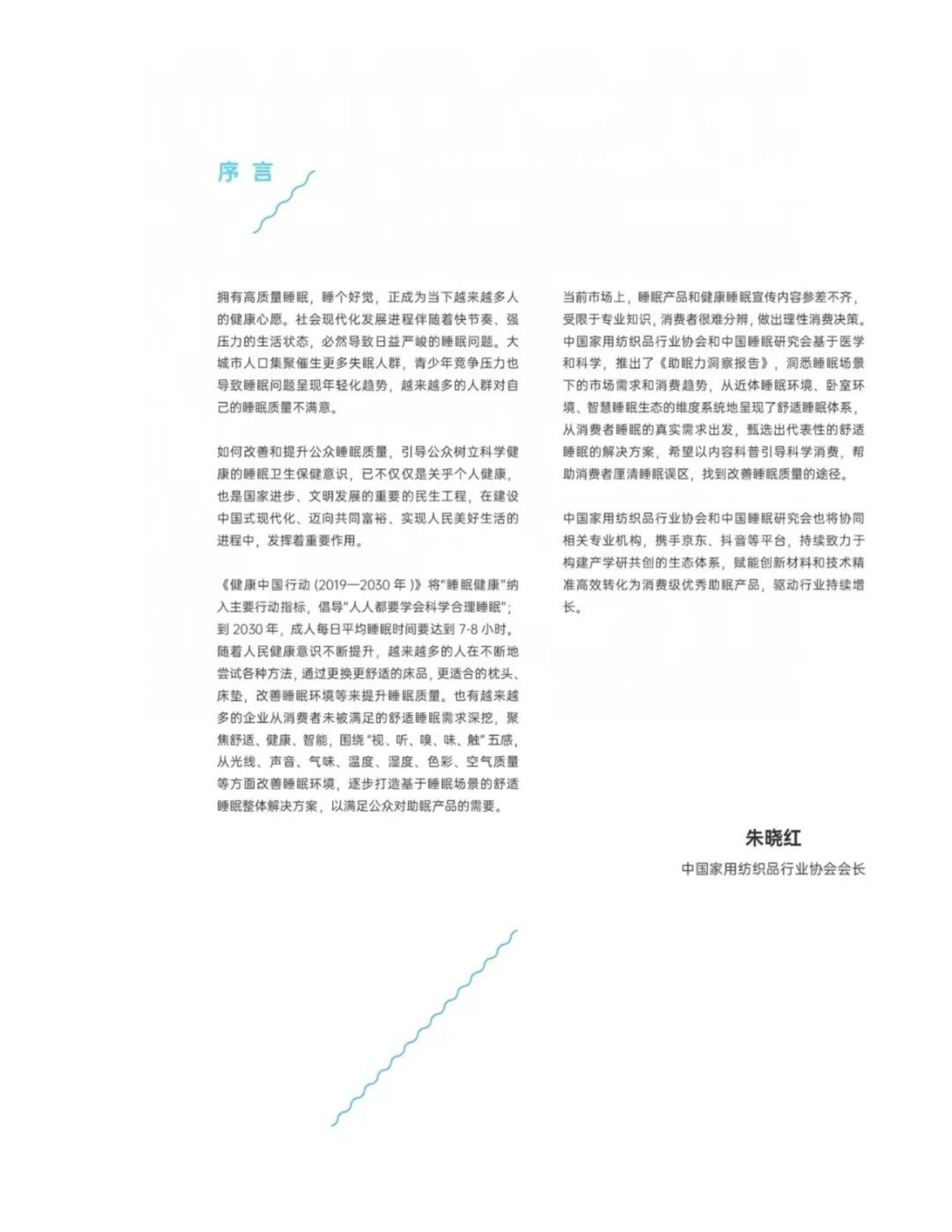 医疗健康行业：2024助眠力洞察报告-中家纺&中国睡眠研究会-2024-.pdf