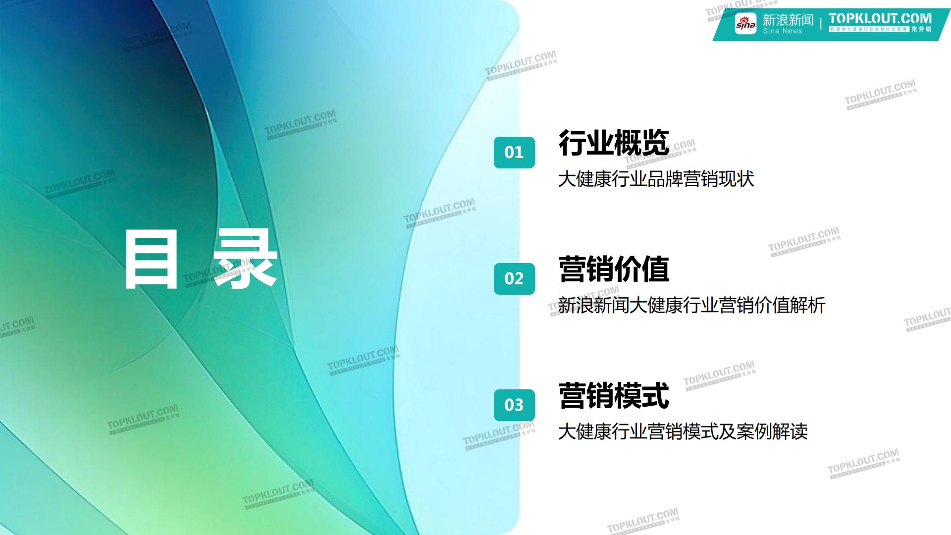 新浪新闻大健康行业品牌营销白皮书-克劳锐-202401-40页.pdf