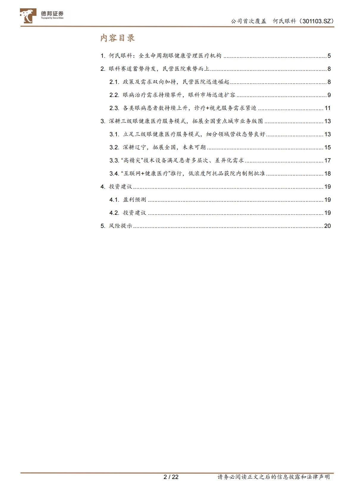 医疗产业-何氏眼科(301103)立足三级诊疗，区域龙头拓展全国布局，打开成长空间.pdf