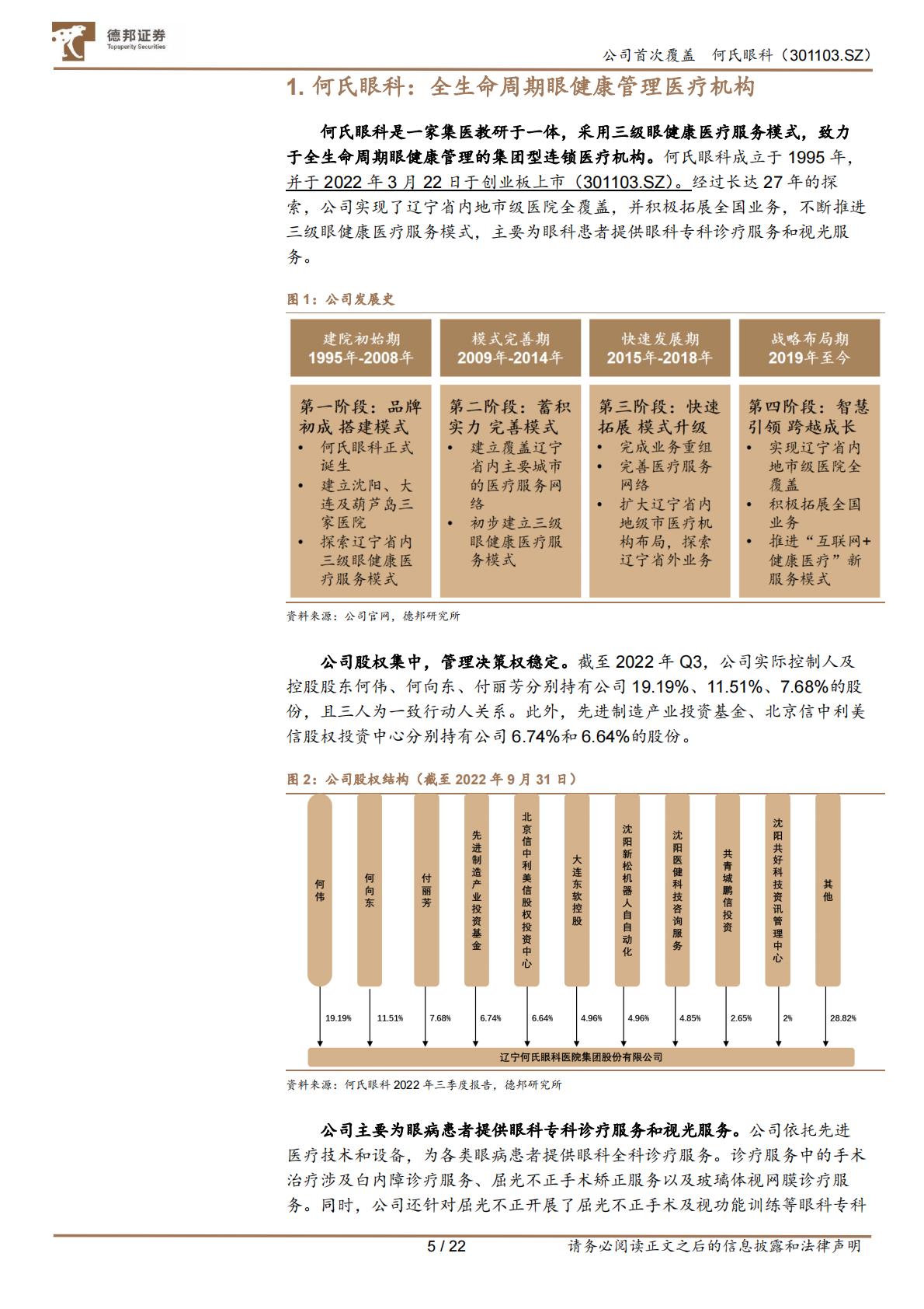 医疗产业-何氏眼科(301103)立足三级诊疗，区域龙头拓展全国布局，打开成长空间.pdf