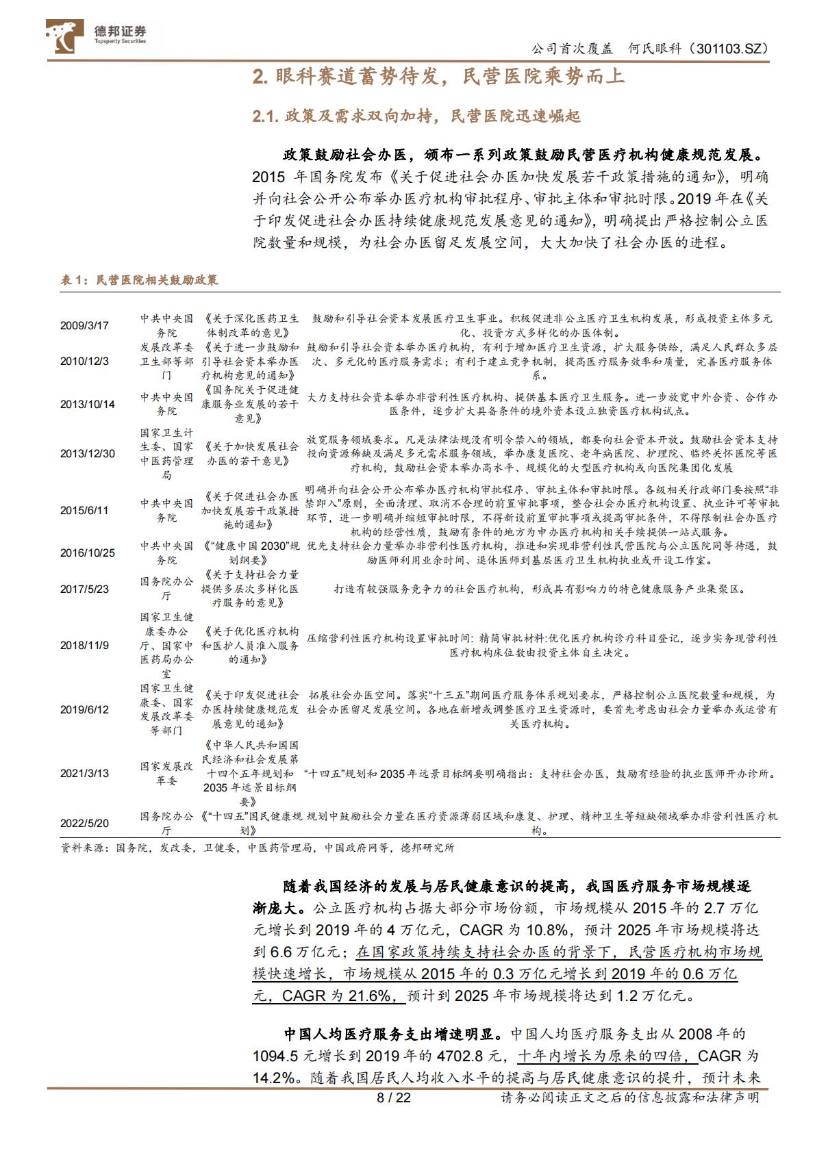 医疗产业-何氏眼科(301103)立足三级诊疗，区域龙头拓展全国布局，打开成长空间.pdf
