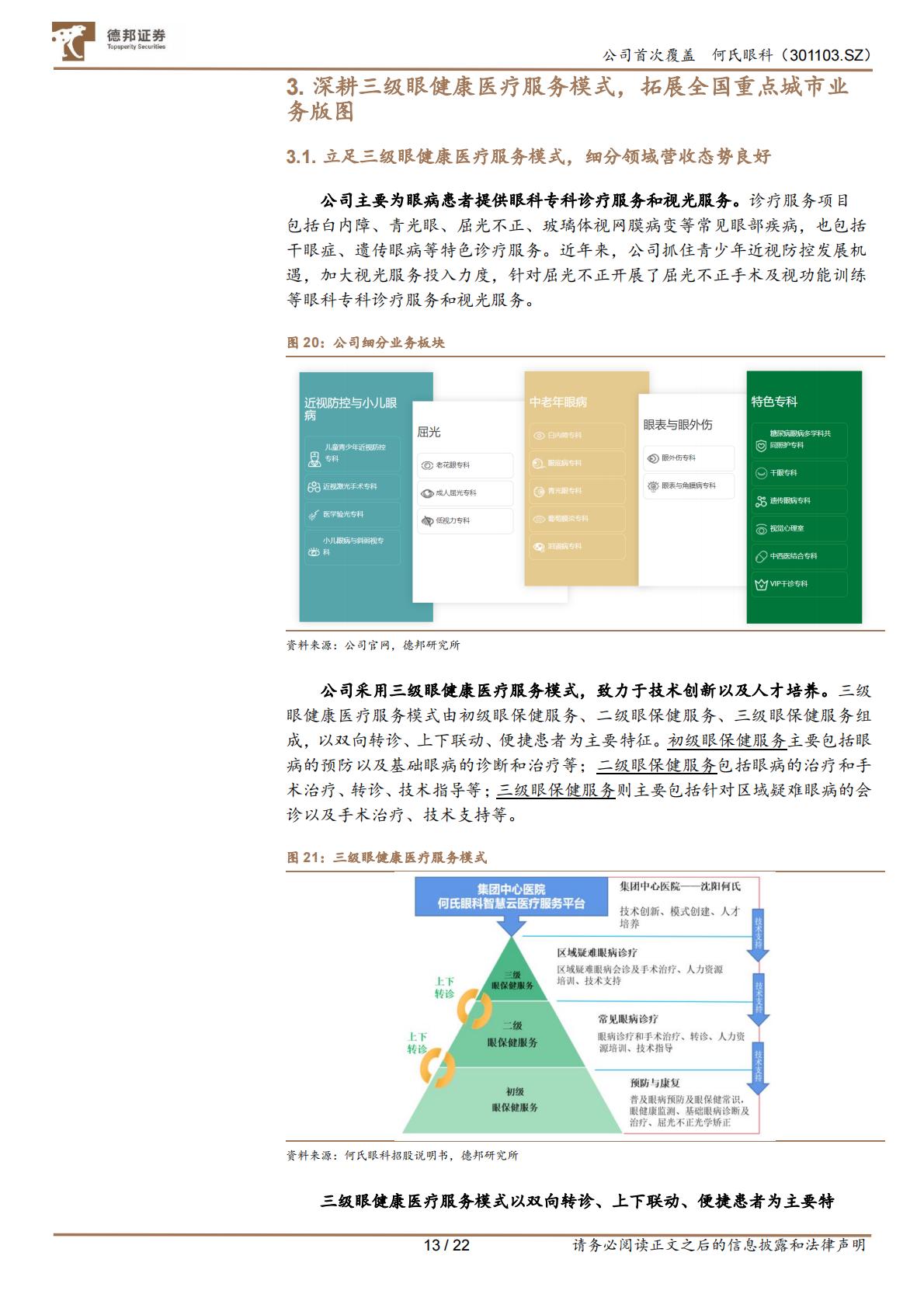 医疗产业-何氏眼科(301103)立足三级诊疗，区域龙头拓展全国布局，打开成长空间.pdf