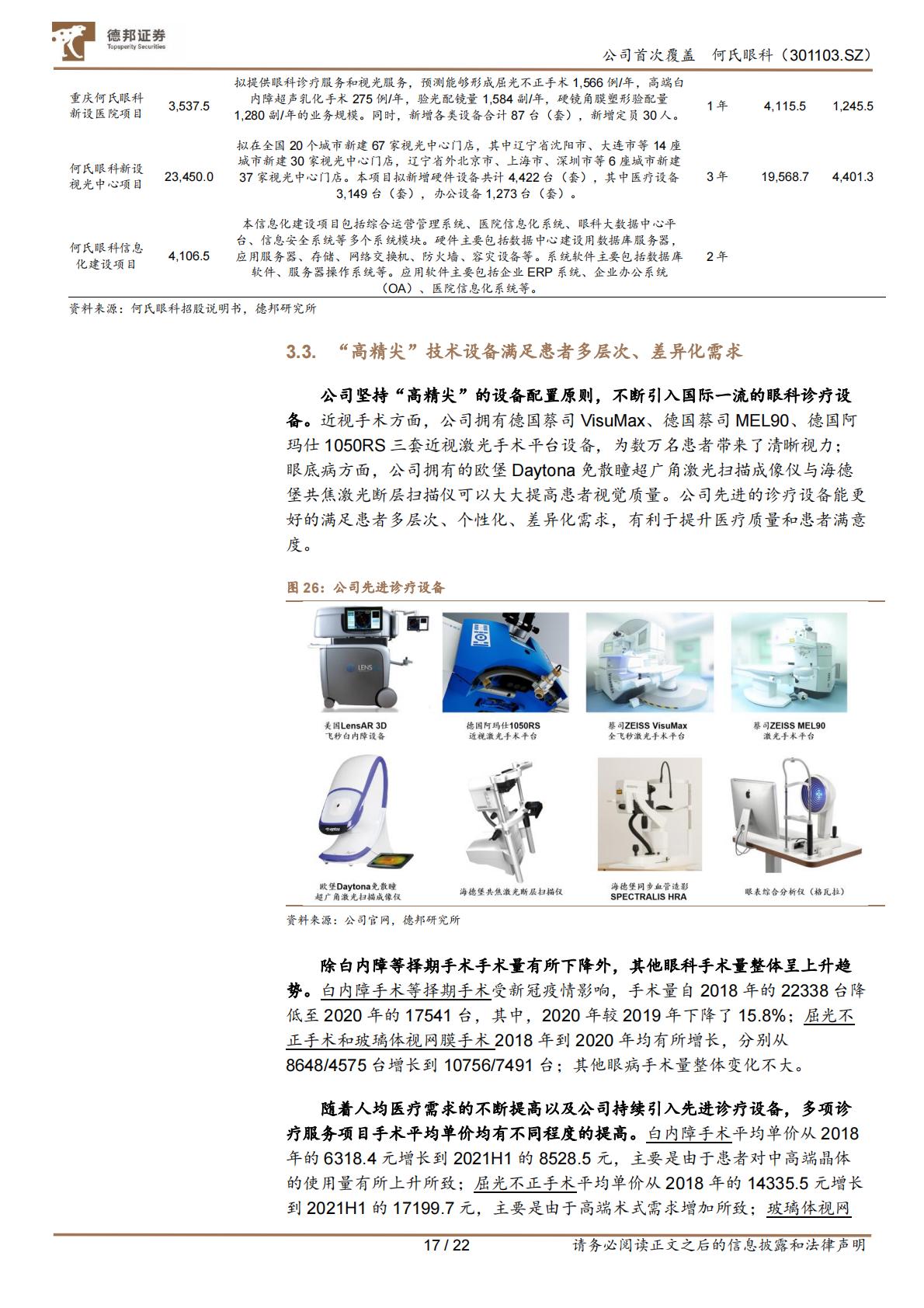 医疗产业-何氏眼科(301103)立足三级诊疗，区域龙头拓展全国布局，打开成长空间.pdf