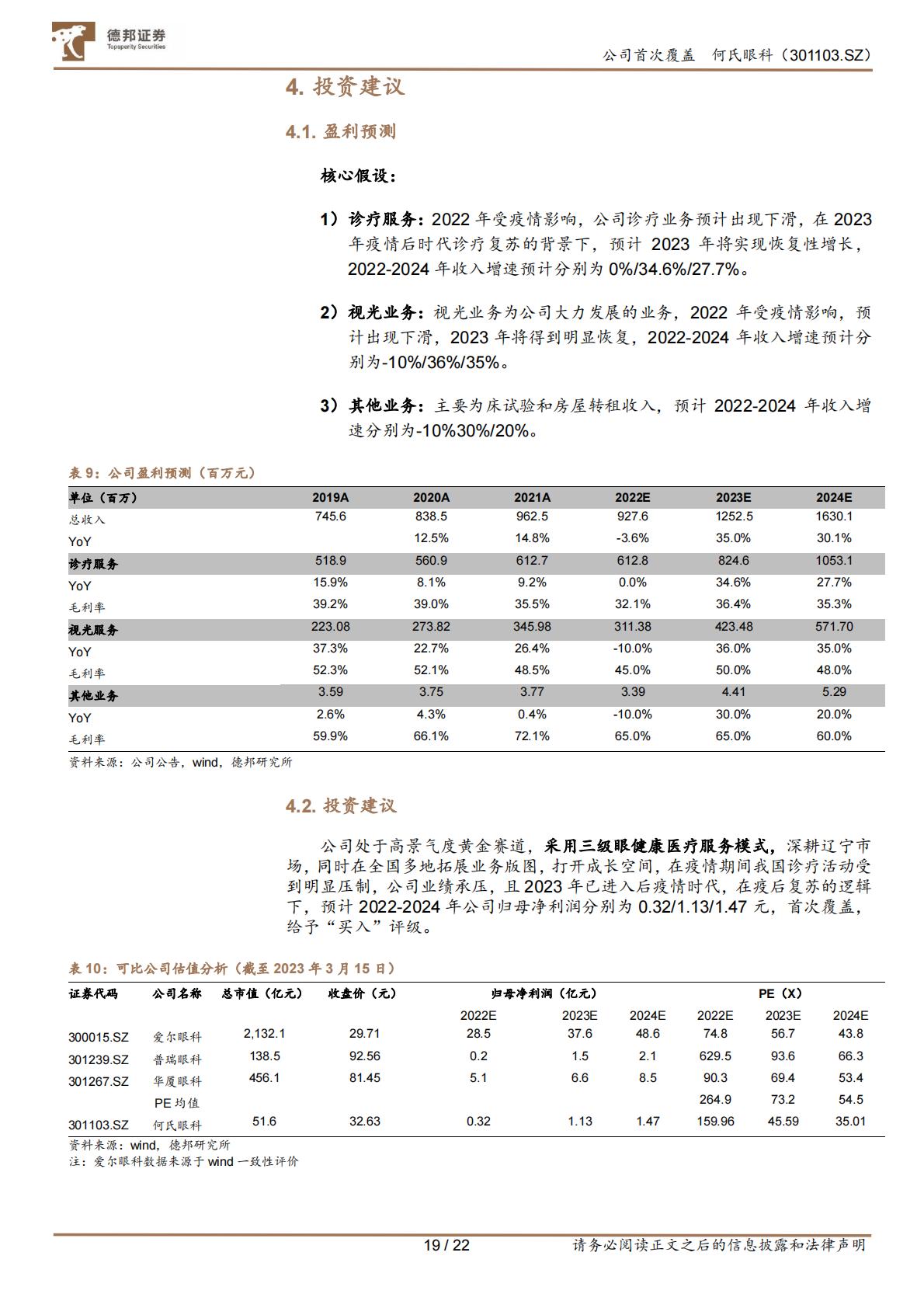 医疗产业-何氏眼科(301103)立足三级诊疗，区域龙头拓展全国布局，打开成长空间.pdf
