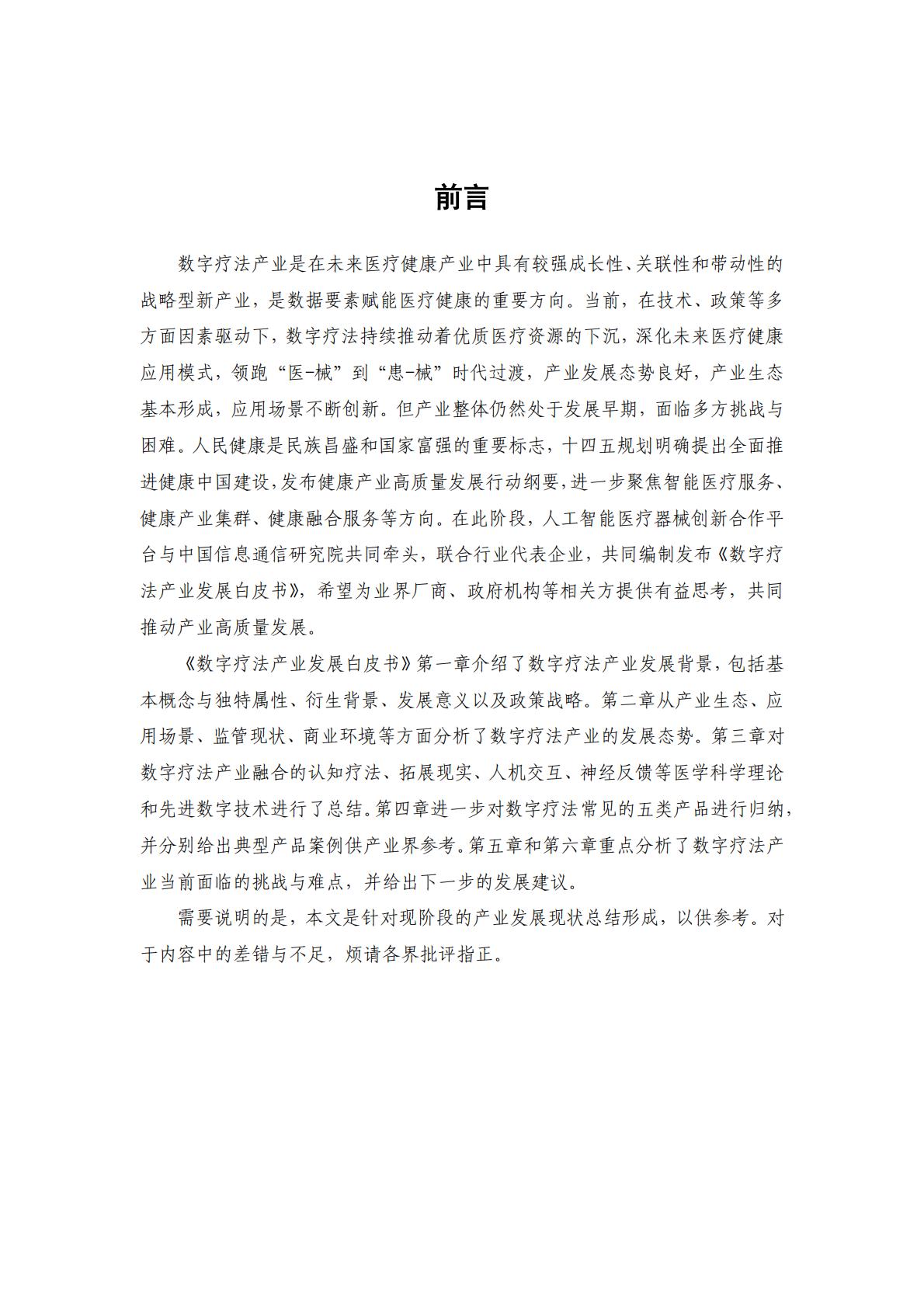 数字疗法产业发展白皮书-中国信息通信研究院-202311-64页.pdf