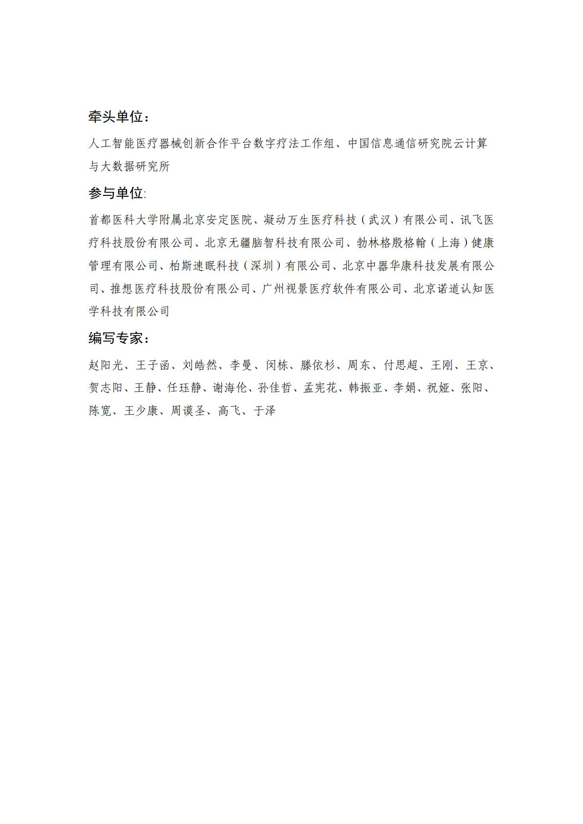 数字疗法产业发展白皮书-中国信息通信研究院-202311-64页.pdf