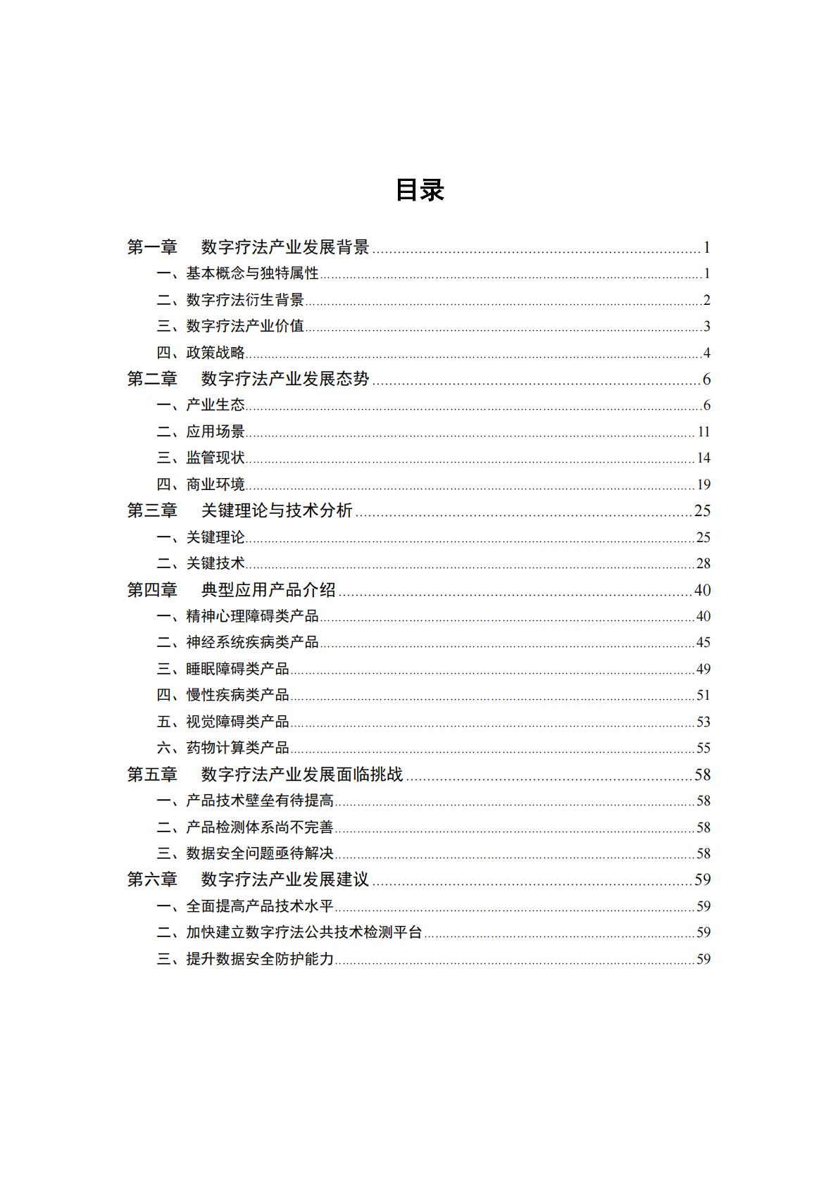 数字疗法产业发展白皮书-中国信息通信研究院-202311-64页.pdf