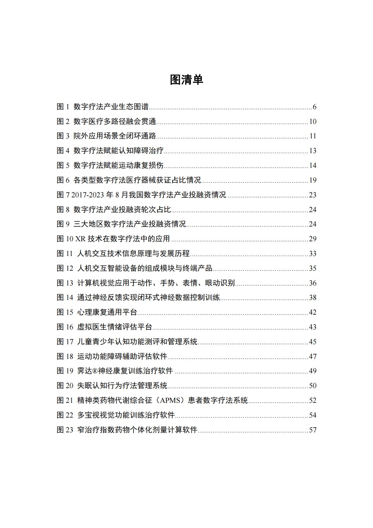 数字疗法产业发展白皮书-中国信息通信研究院-202311-64页.pdf