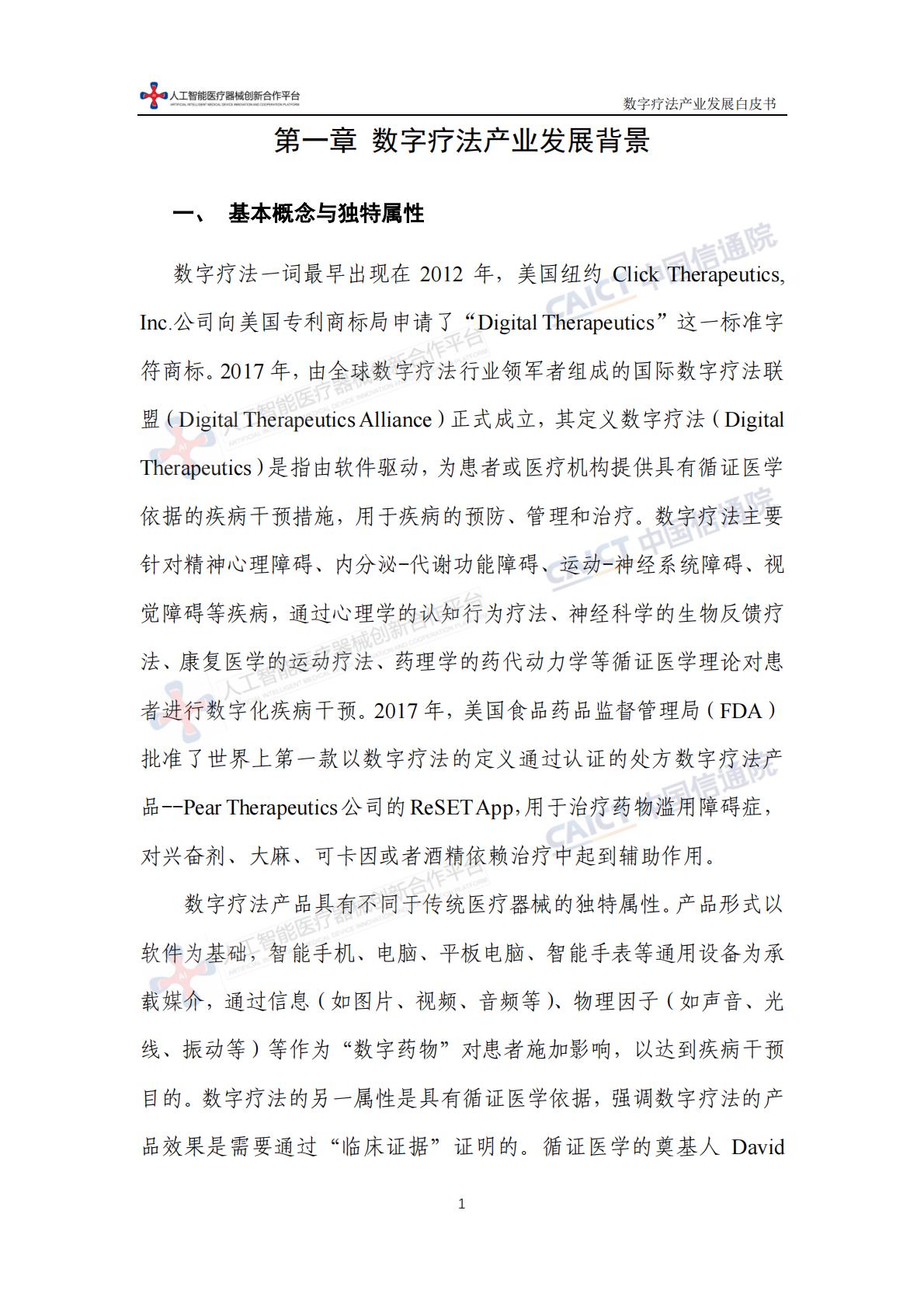 数字疗法产业发展白皮书-中国信息通信研究院-202311-64页.pdf
