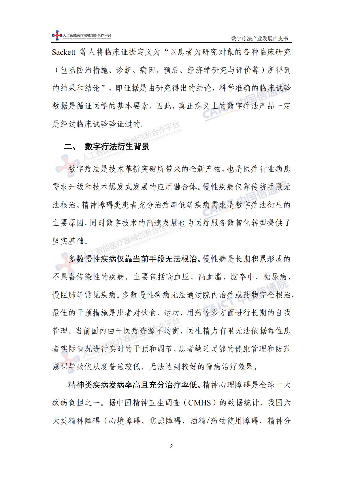 数字疗法产业发展白皮书-中国信息通信研究院-202311-64页.pdf