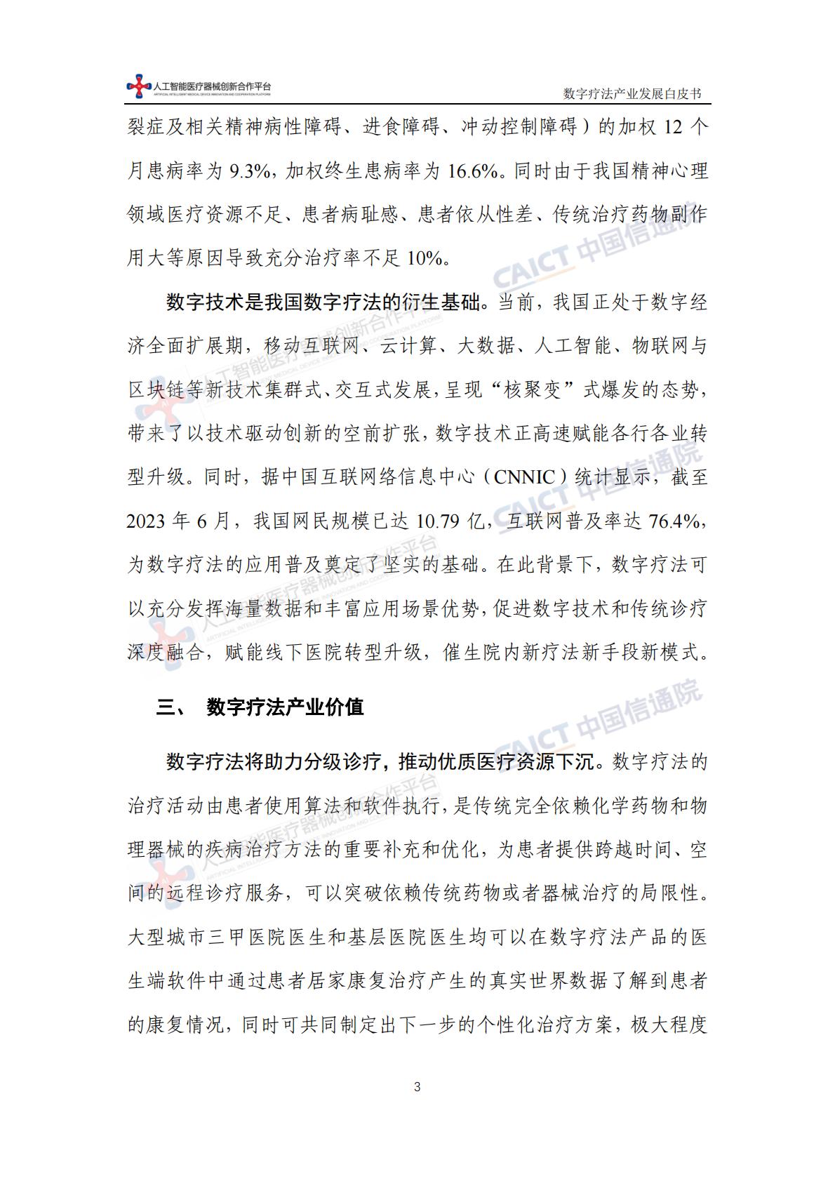 数字疗法产业发展白皮书-中国信息通信研究院-202311-64页.pdf