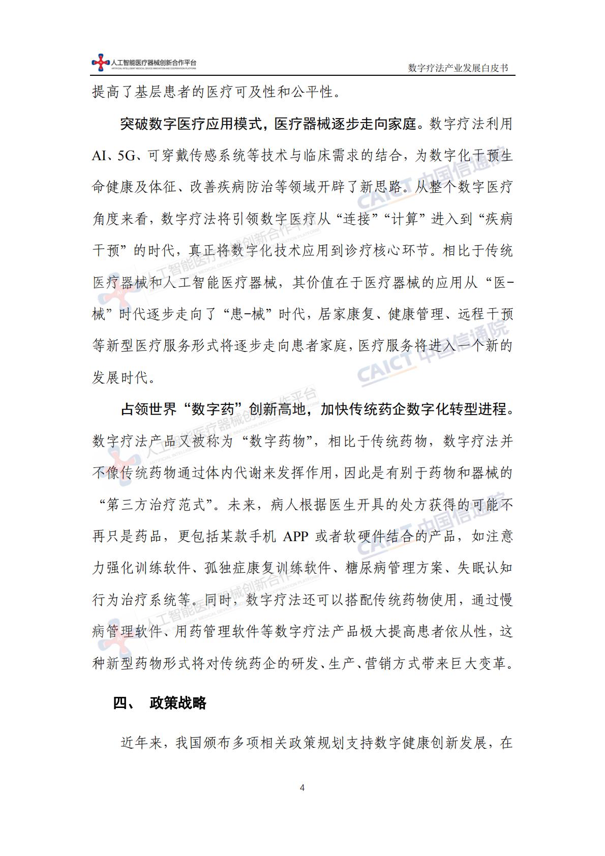 数字疗法产业发展白皮书-中国信息通信研究院-202311-64页.pdf
