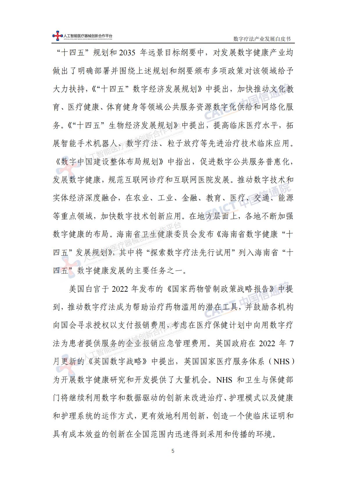数字疗法产业发展白皮书-中国信息通信研究院-202311-64页.pdf