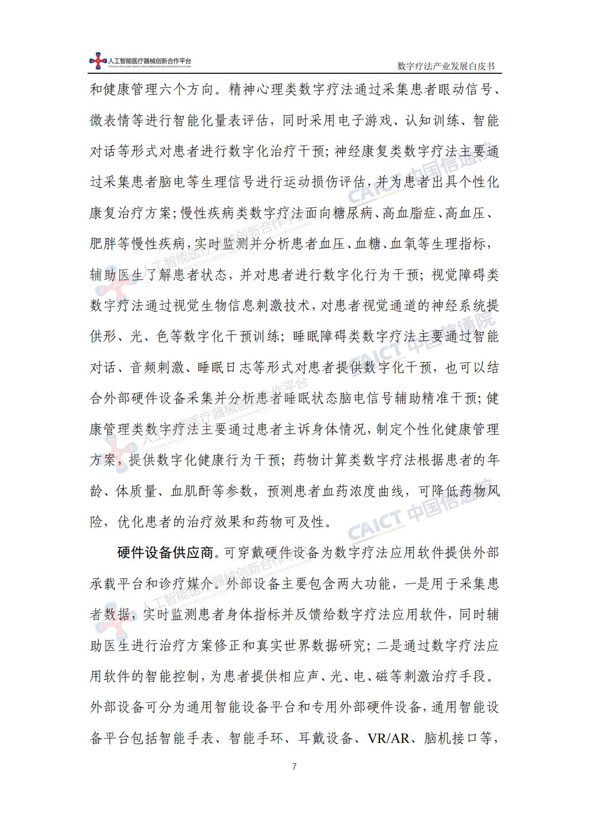 数字疗法产业发展白皮书-中国信息通信研究院-202311-64页.pdf