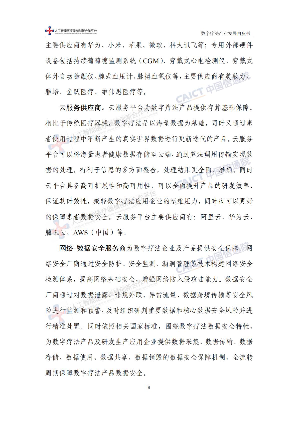 数字疗法产业发展白皮书-中国信息通信研究院-202311-64页.pdf