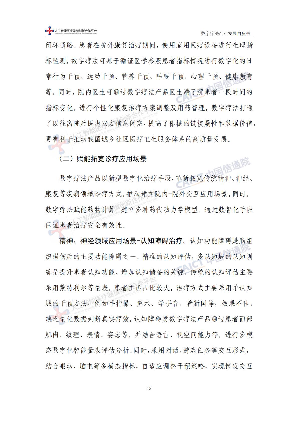 数字疗法产业发展白皮书-中国信息通信研究院-202311-64页.pdf