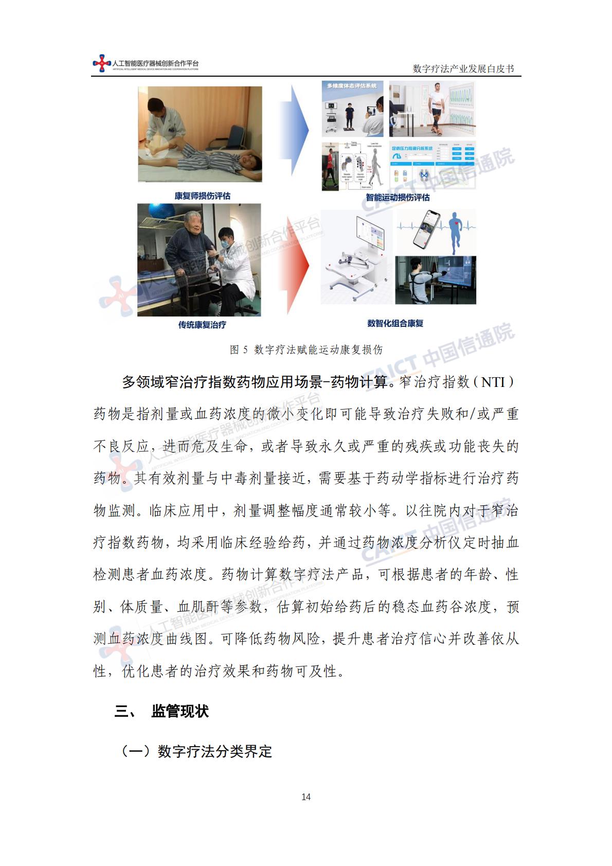 数字疗法产业发展白皮书-中国信息通信研究院-202311-64页.pdf