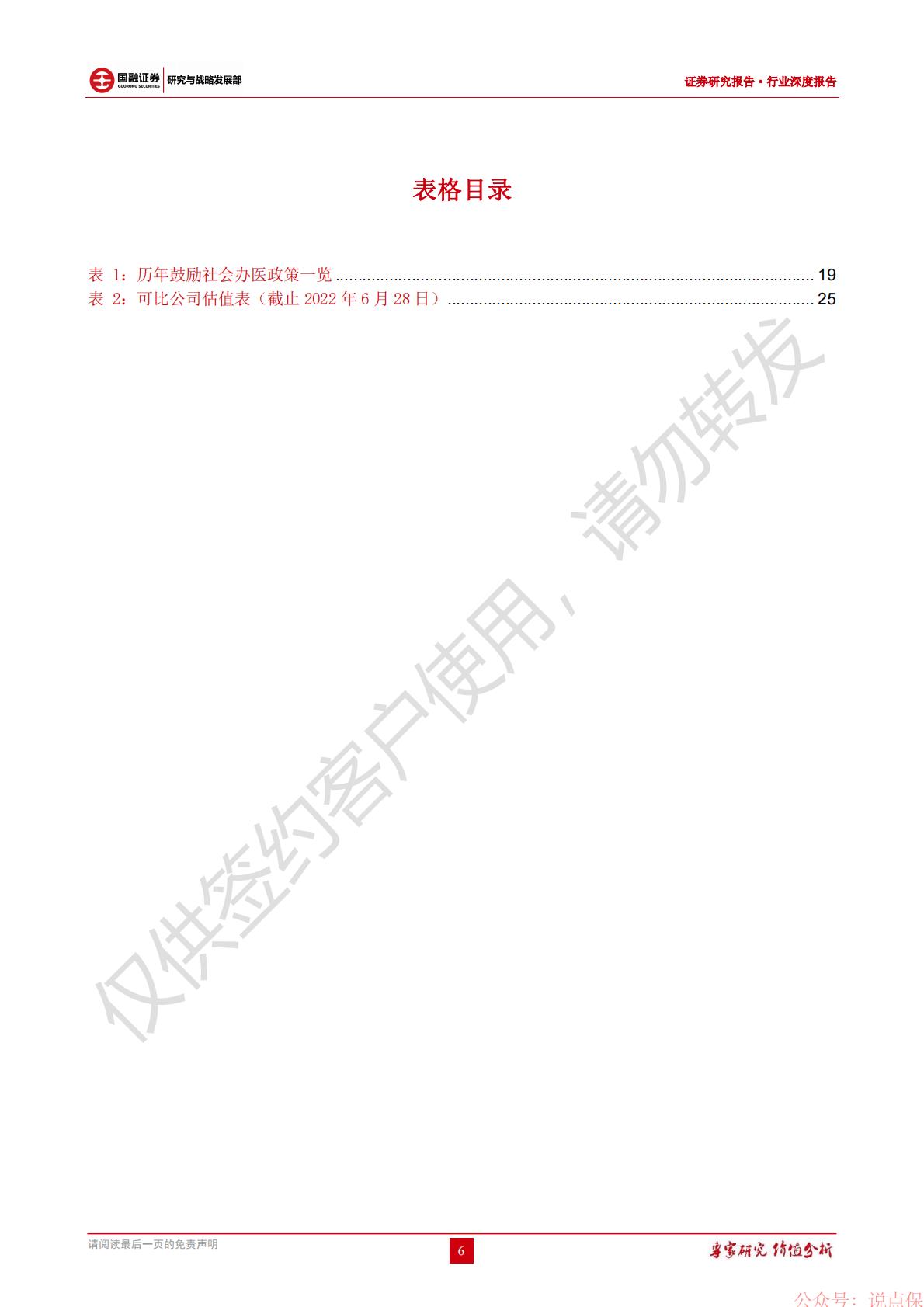 民营医院行业深度报告：医疗需求多样化，民营医院大有可为-国融证券-202206-26页.pdf