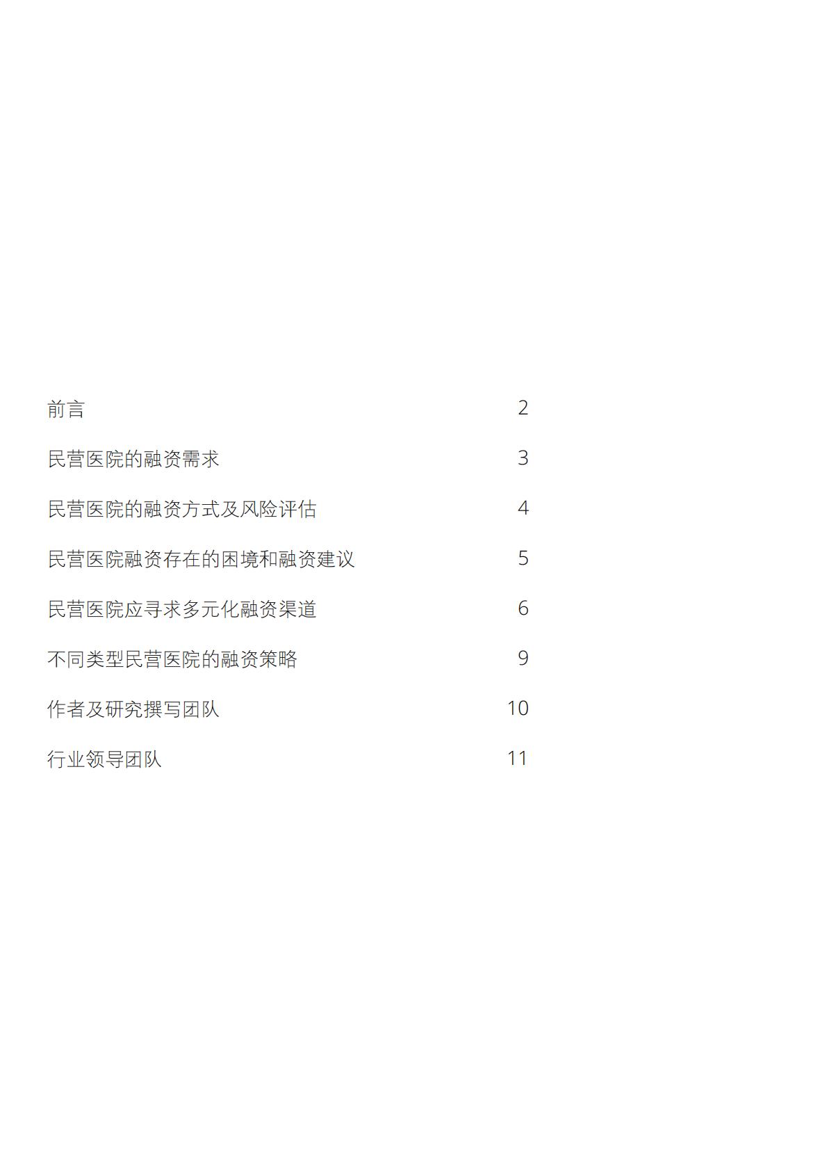 民营医院投融资策略分析报告-德勤-2017-13页.pdf