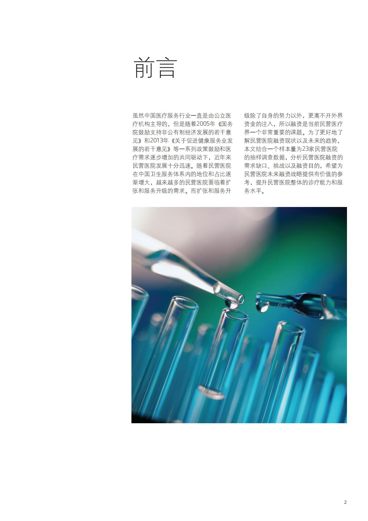 民营医院投融资策略分析报告-德勤-2017-13页.pdf