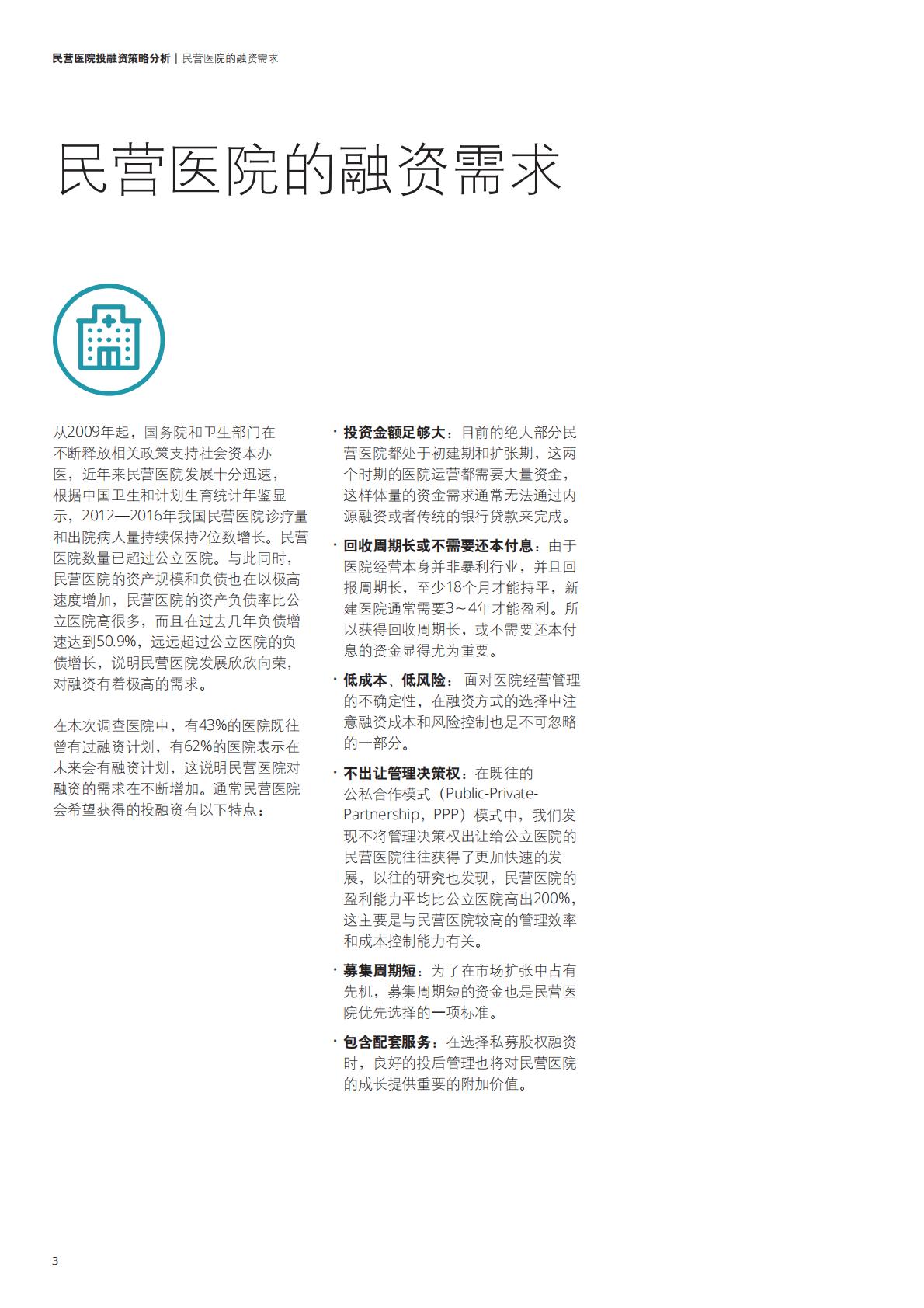 民营医院投融资策略分析报告-德勤-2017-13页.pdf