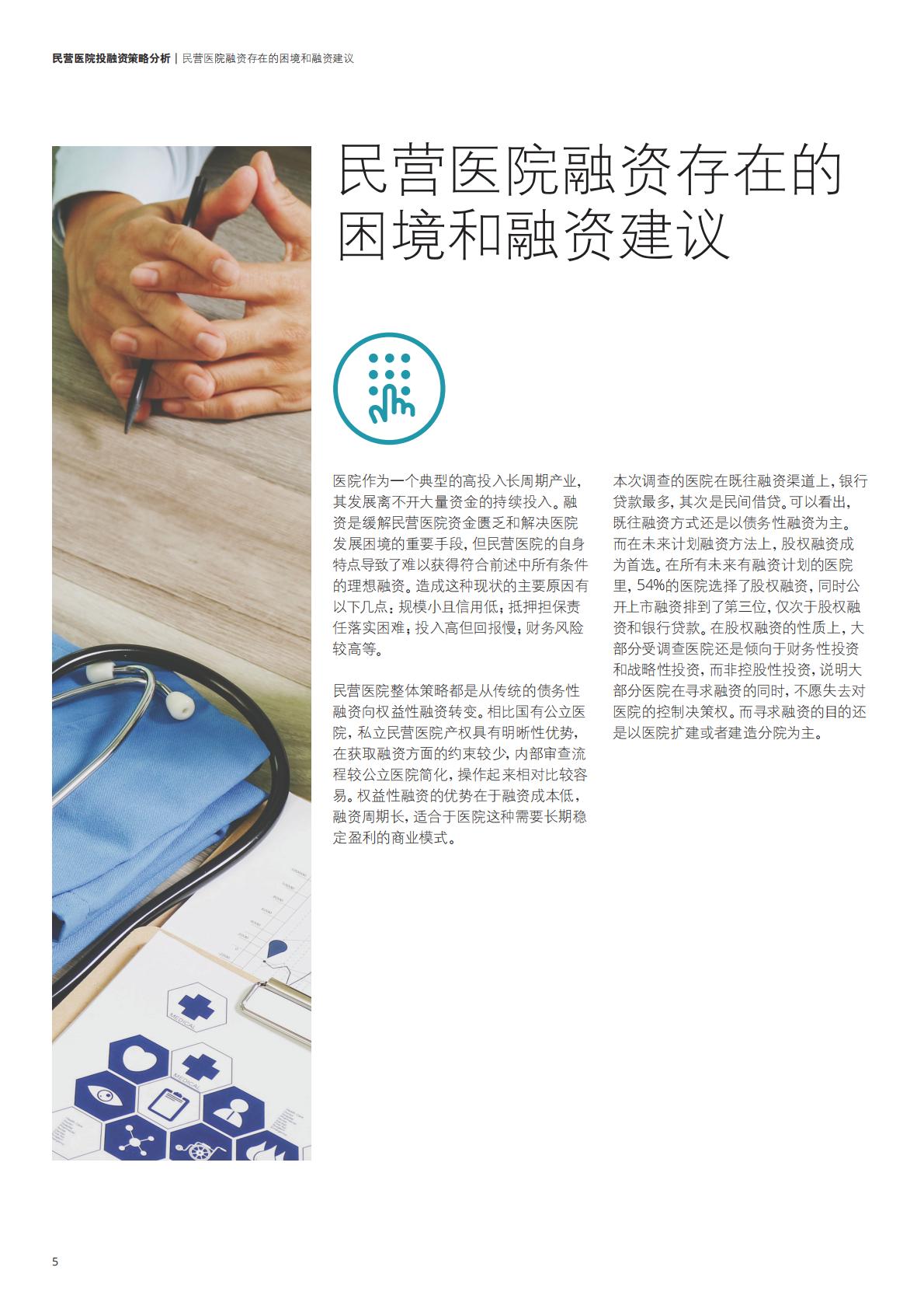 民营医院投融资策略分析报告-德勤-2017-13页.pdf