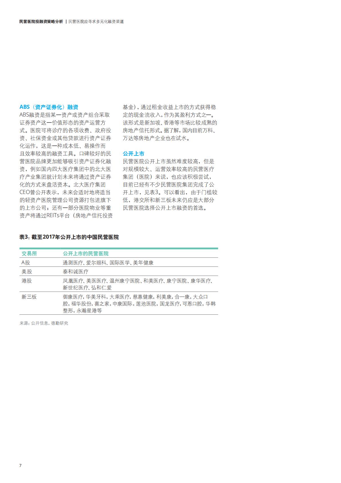 民营医院投融资策略分析报告-德勤-2017-13页.pdf