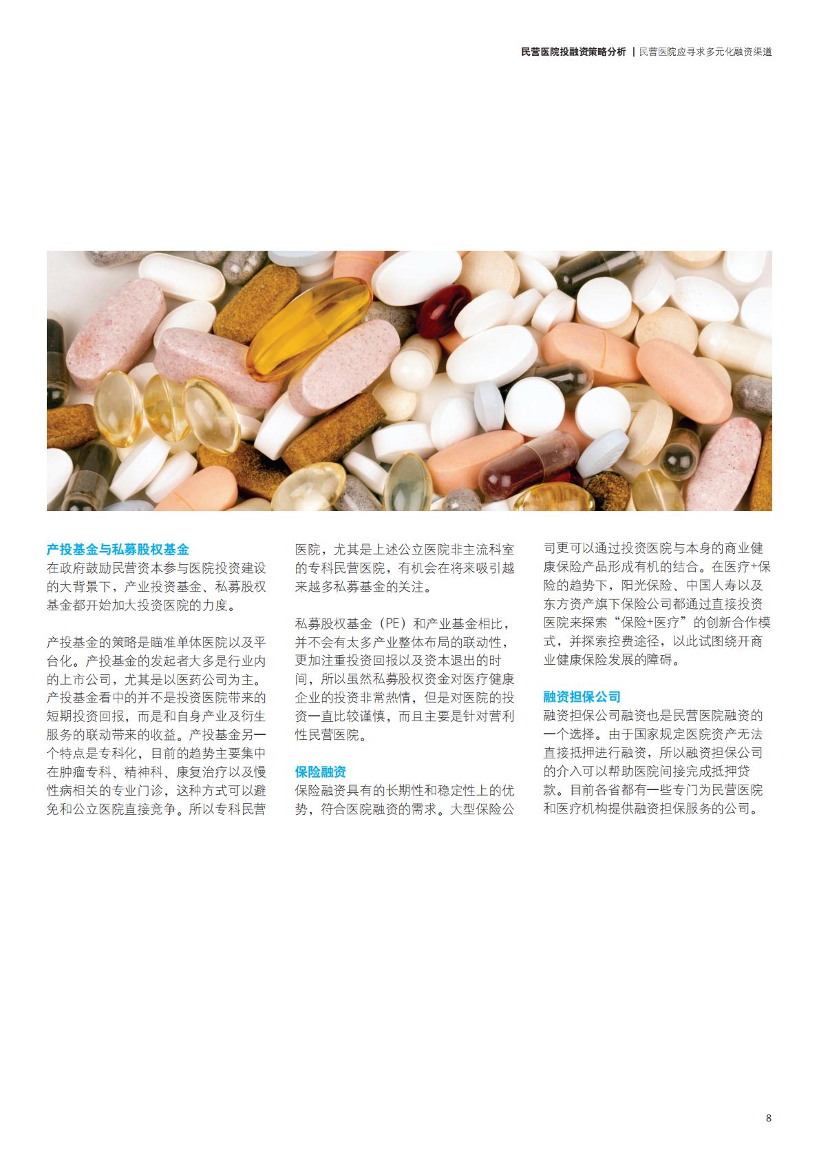 民营医院投融资策略分析报告-德勤-2017-13页.pdf