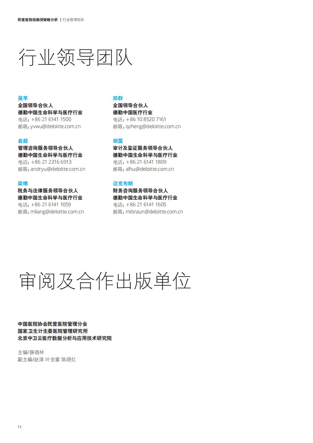 民营医院投融资策略分析报告-德勤-2017-13页.pdf