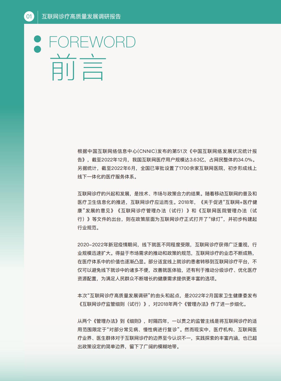 互联网诊疗高质量发展调研报告.pdf