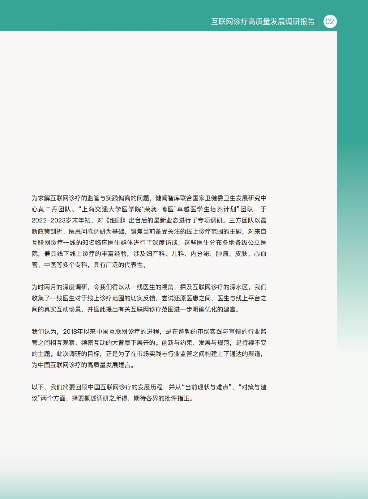 互联网诊疗高质量发展调研报告.pdf