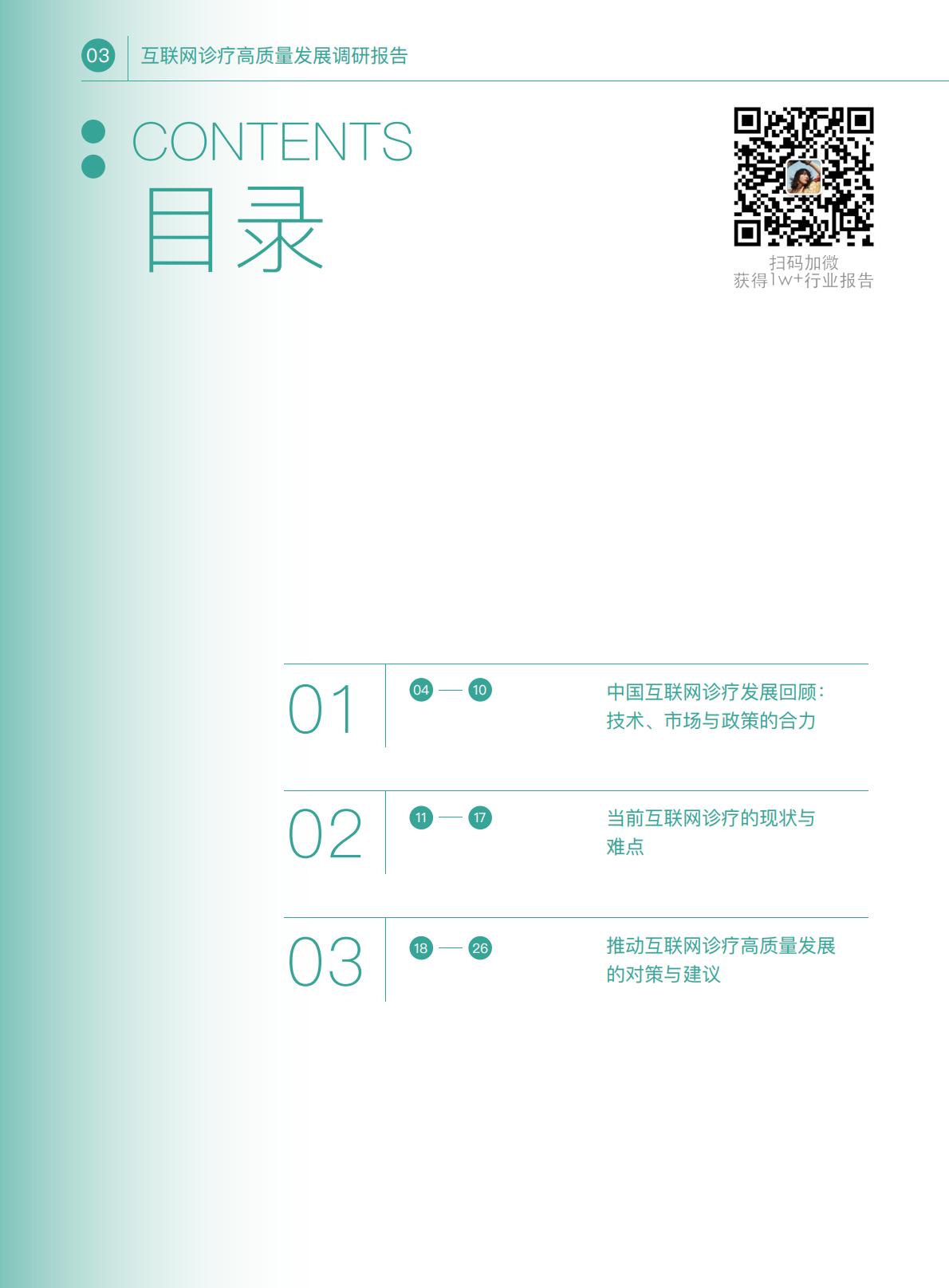 互联网诊疗高质量发展调研报告.pdf