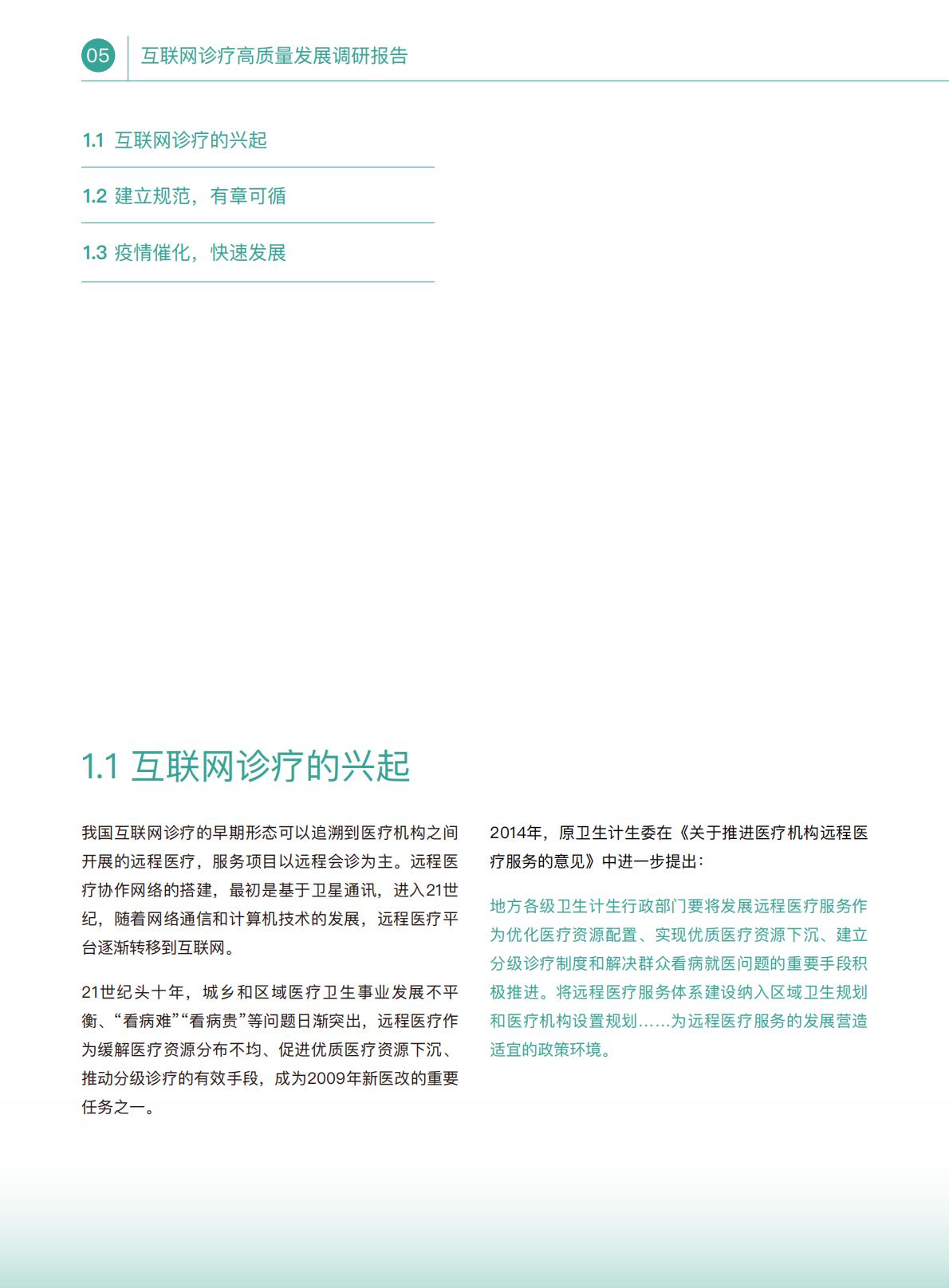 互联网诊疗高质量发展调研报告.pdf