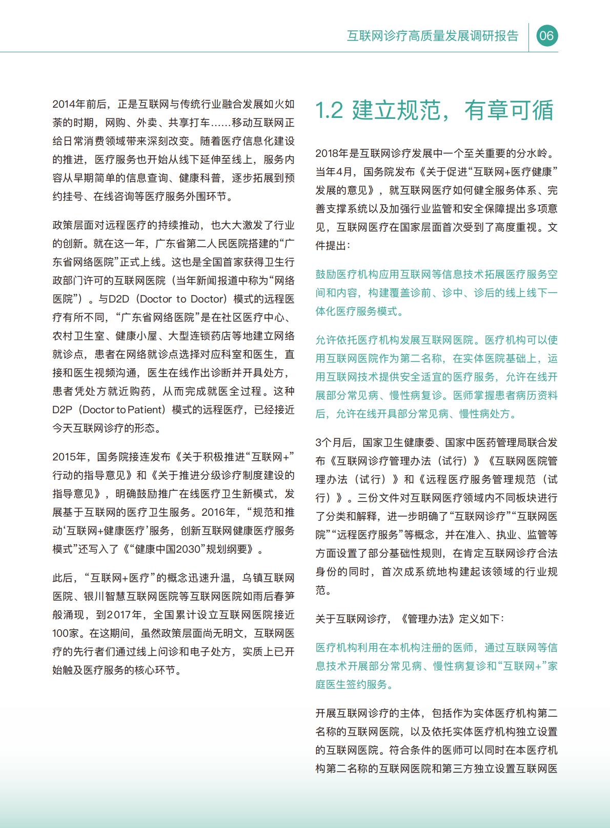 互联网诊疗高质量发展调研报告.pdf