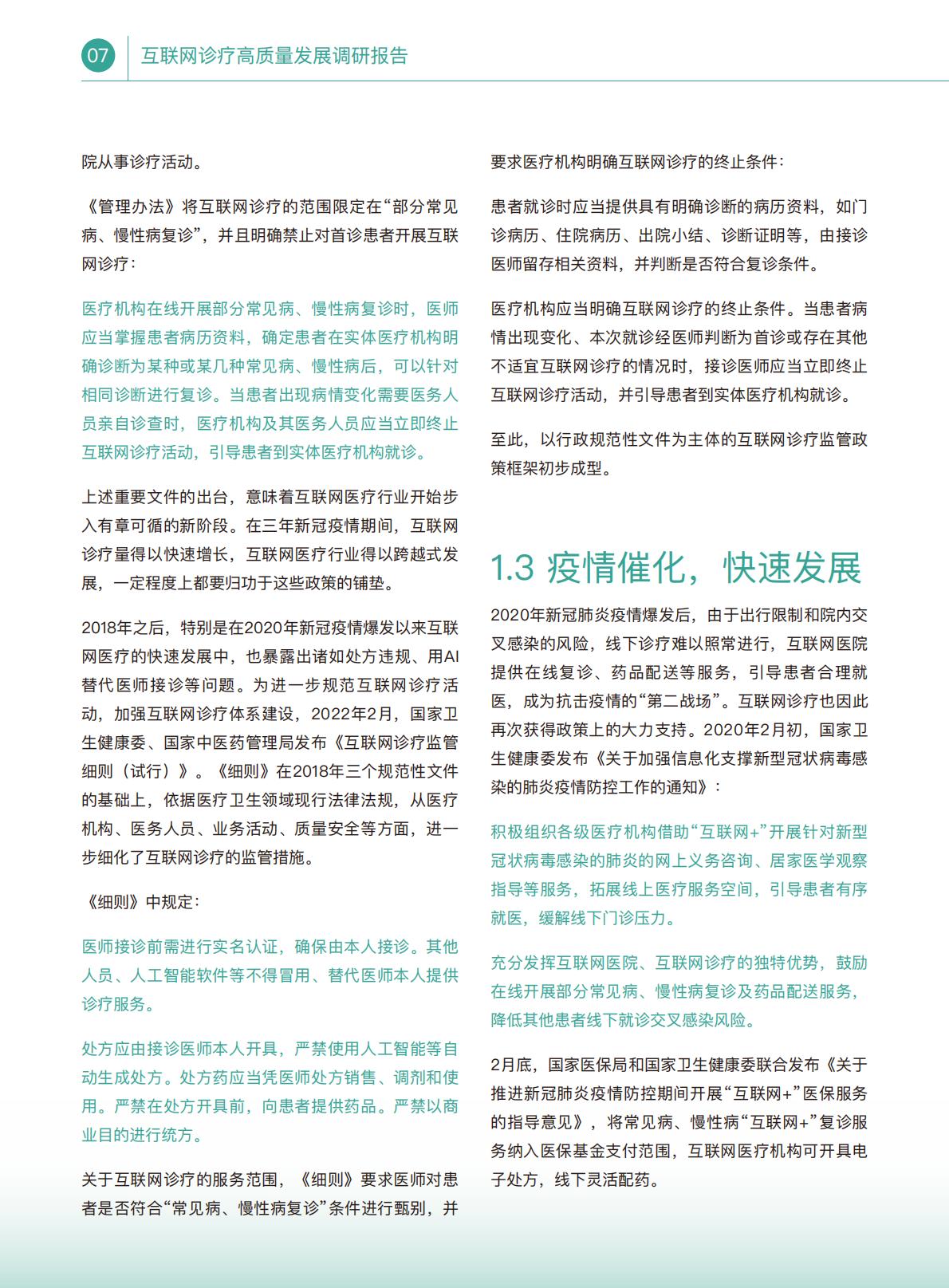 互联网诊疗高质量发展调研报告.pdf