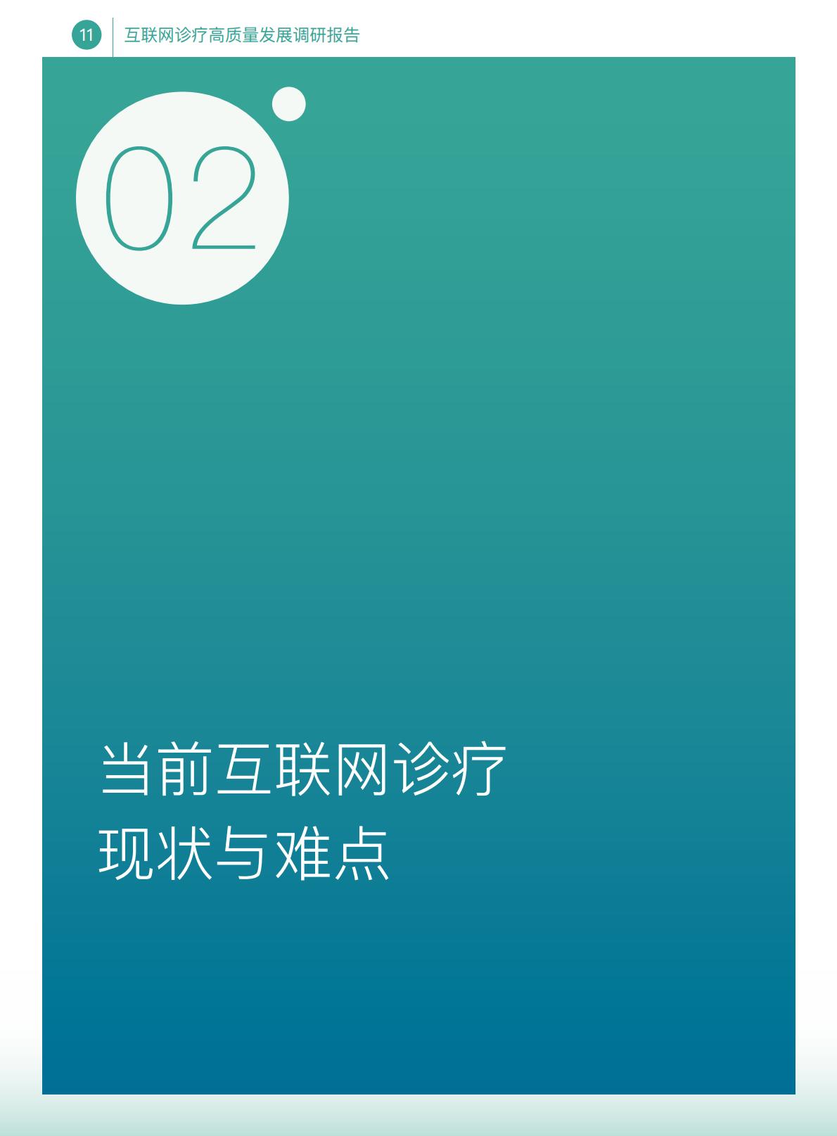 互联网诊疗高质量发展调研报告.pdf