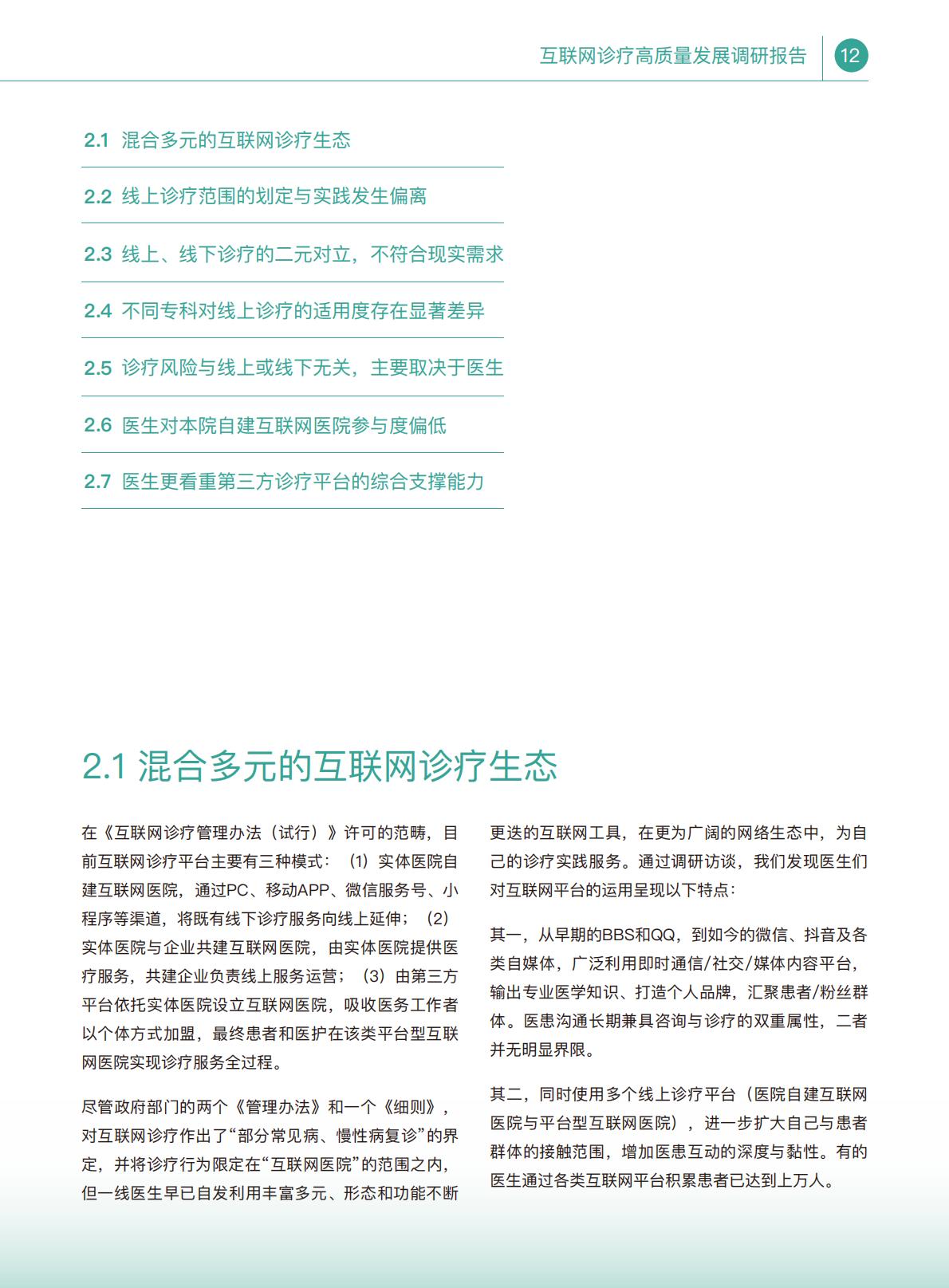 互联网诊疗高质量发展调研报告.pdf