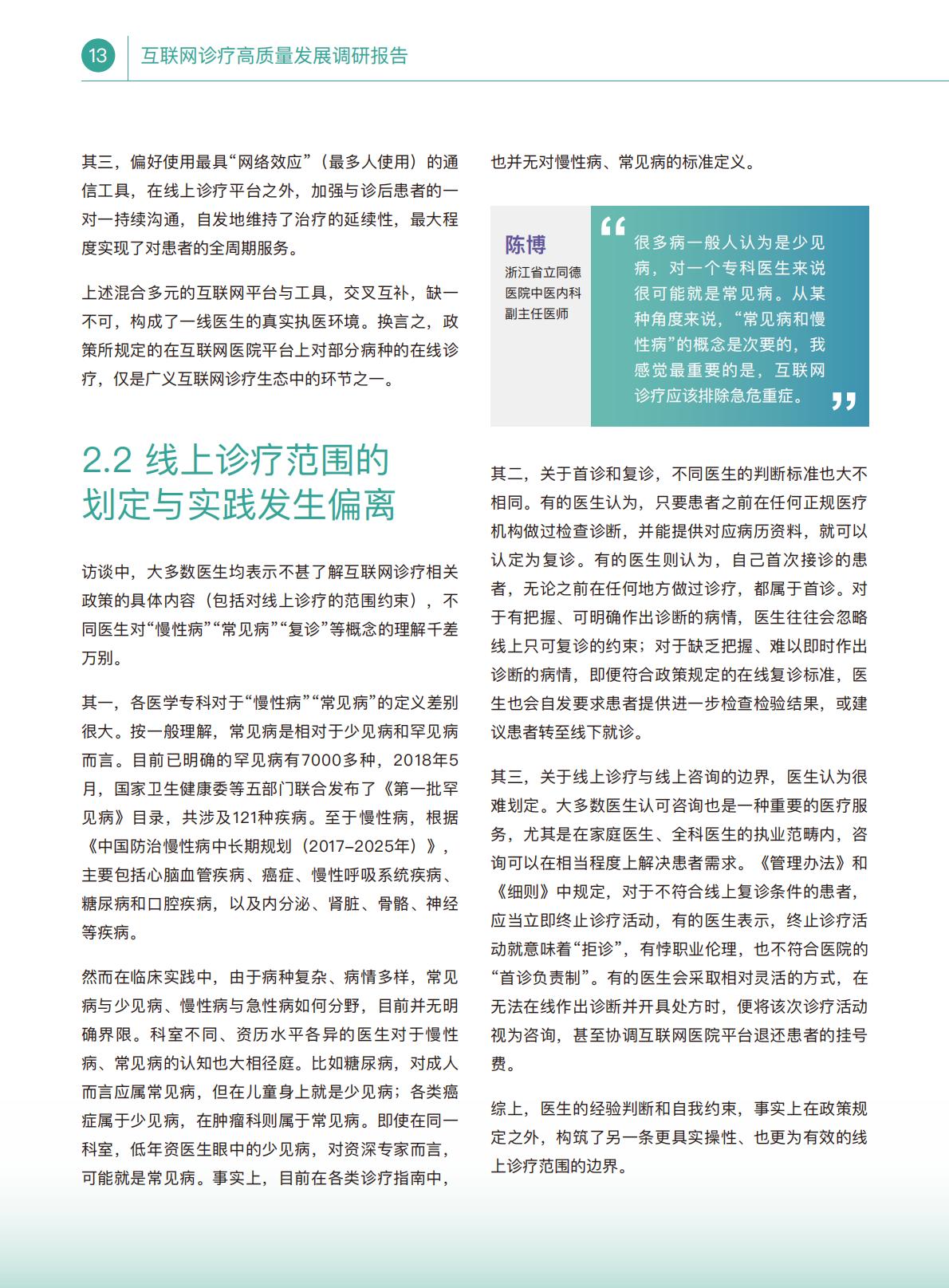 互联网诊疗高质量发展调研报告.pdf