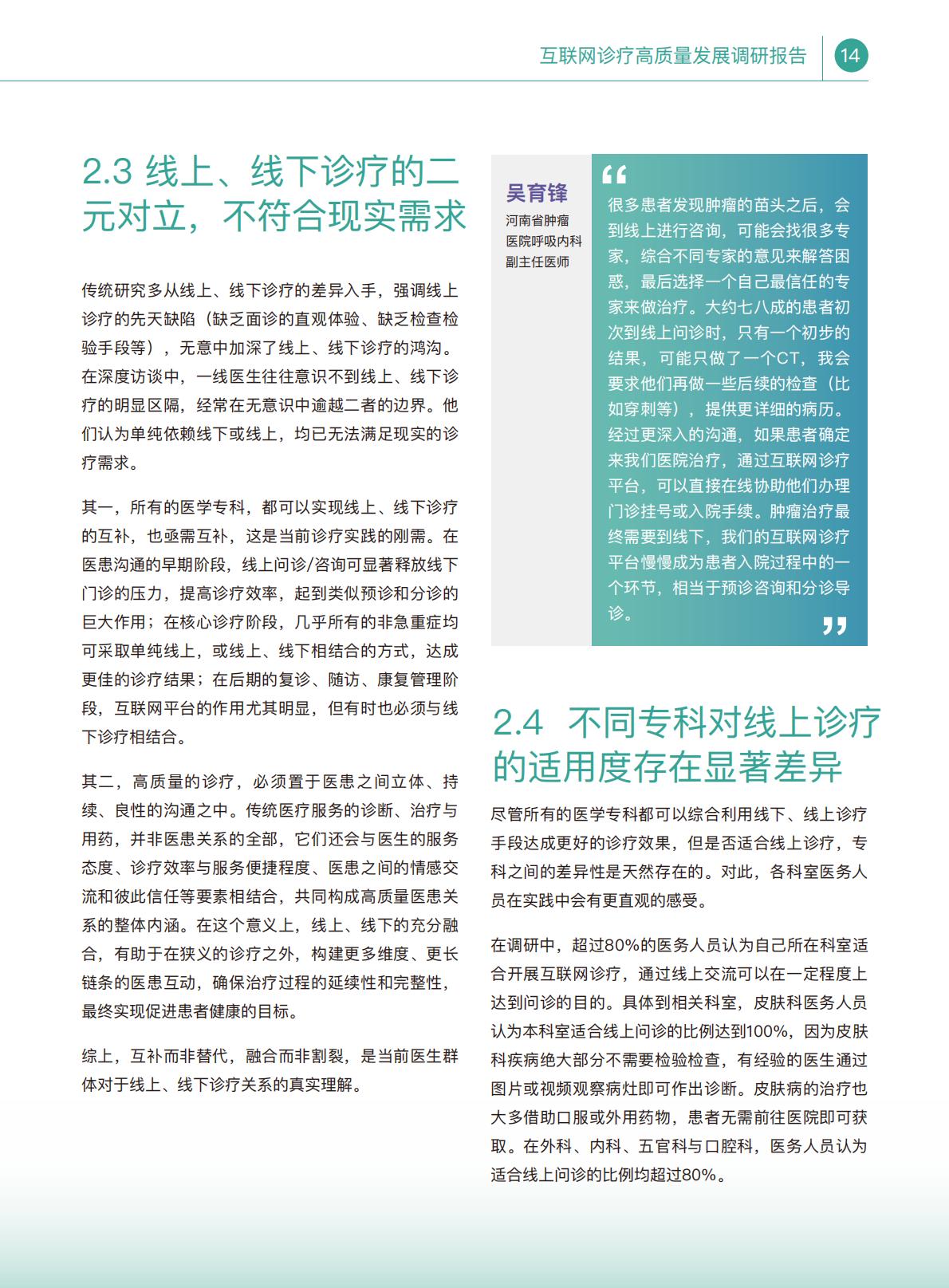 互联网诊疗高质量发展调研报告.pdf