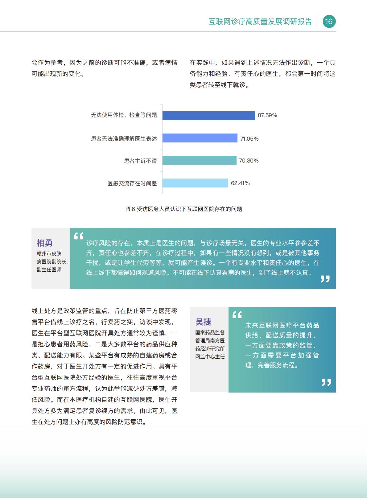 互联网诊疗高质量发展调研报告.pdf